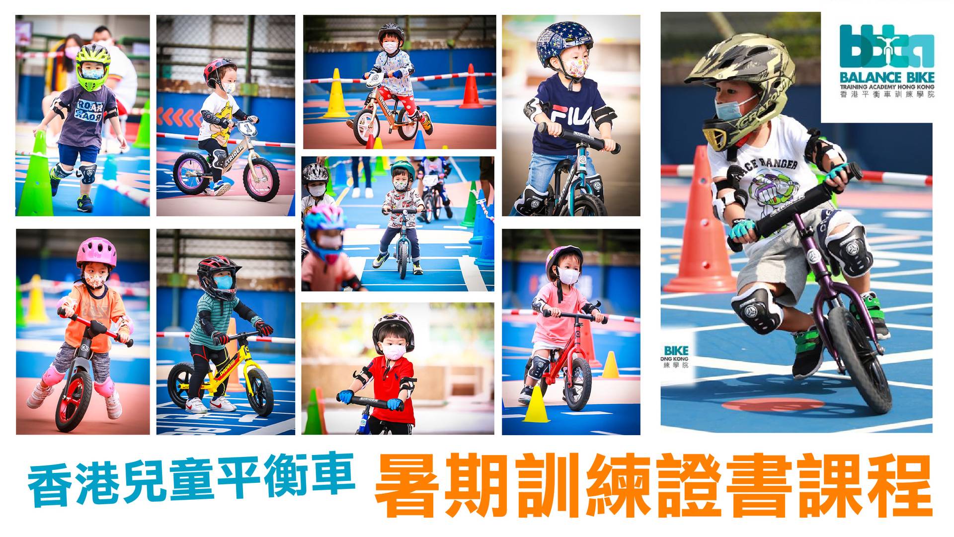 兒童平衡車暑期證書課程(2-6歲）