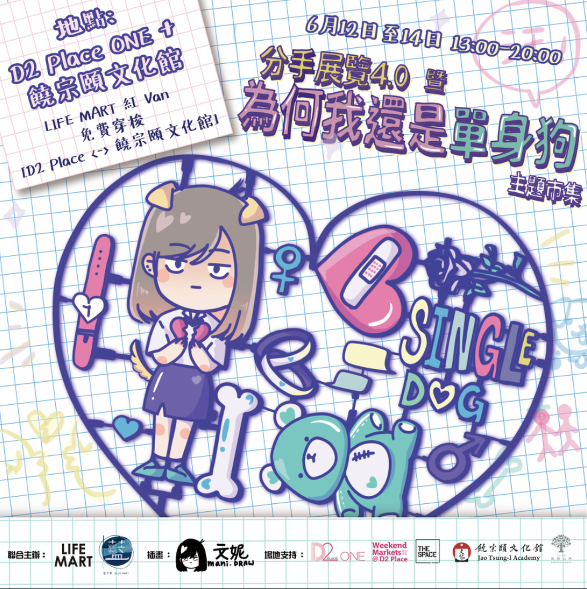 分手展覽4.0 暨 為何我還是單身狗主題市集