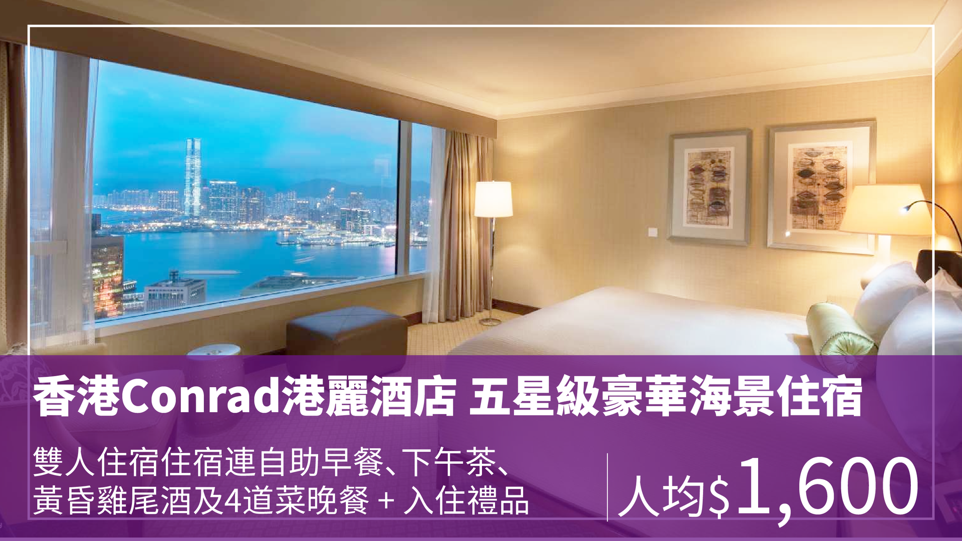 香港港麗酒店 豪華海景住宿連4道菜法式晚餐、自助早餐、下午茶及雞尾酒套票