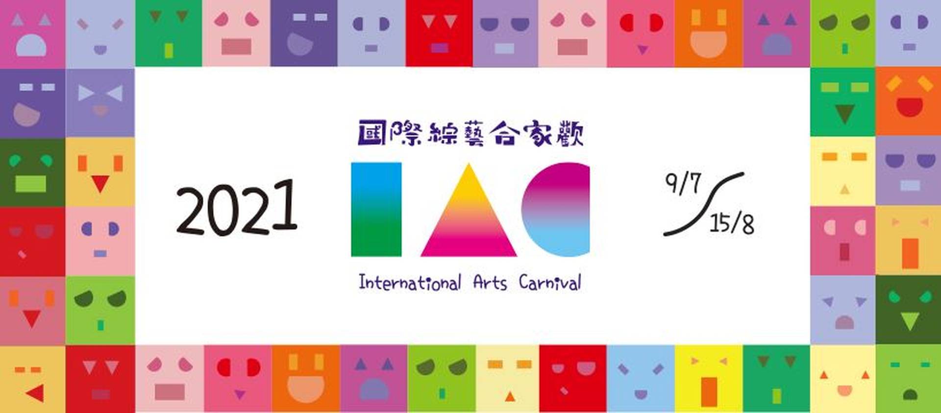 國際綜藝合家歡 