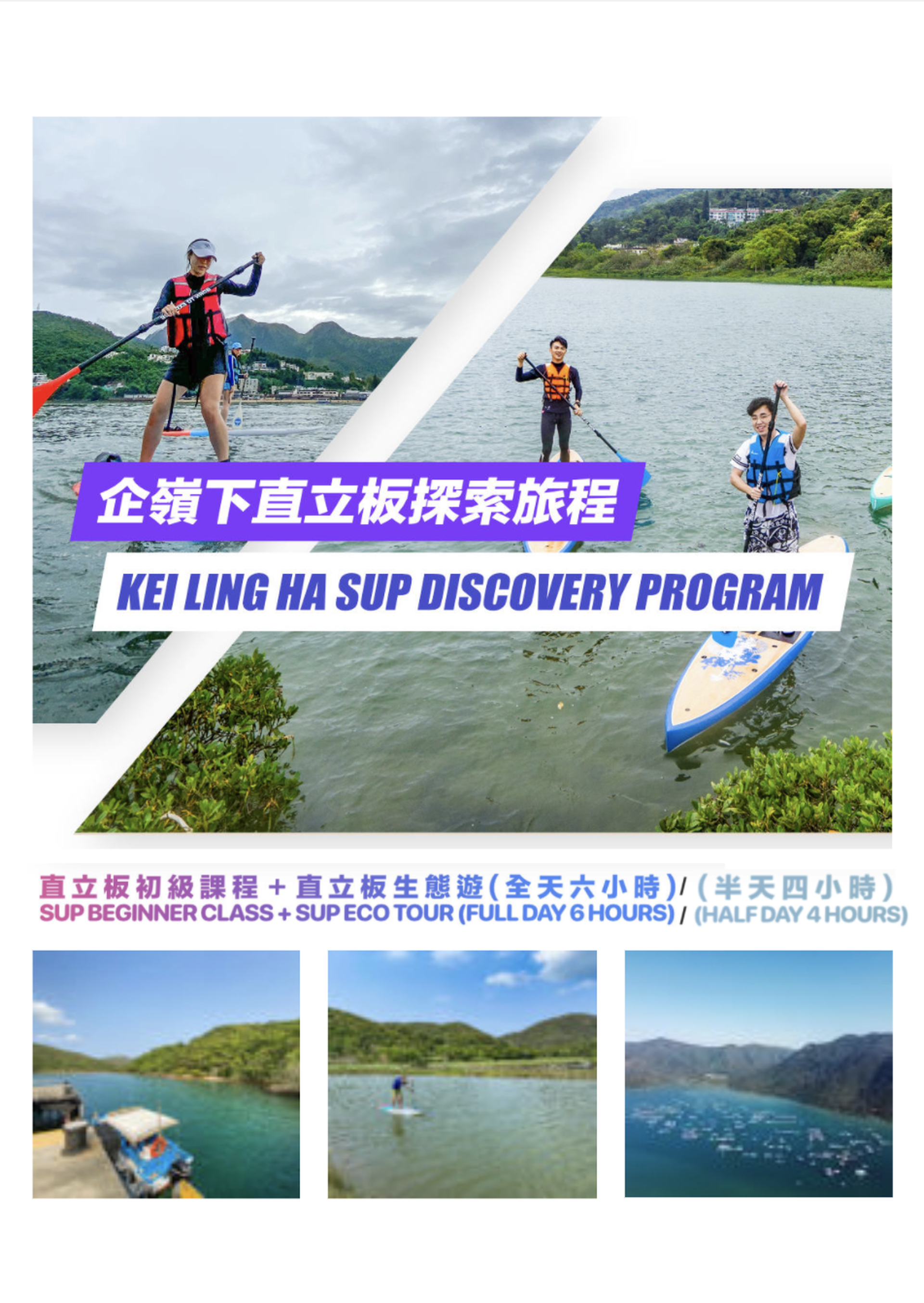企嶺下直立板探索旅程「 初級課程 + 直立板生態遊」(半天) / (全天)