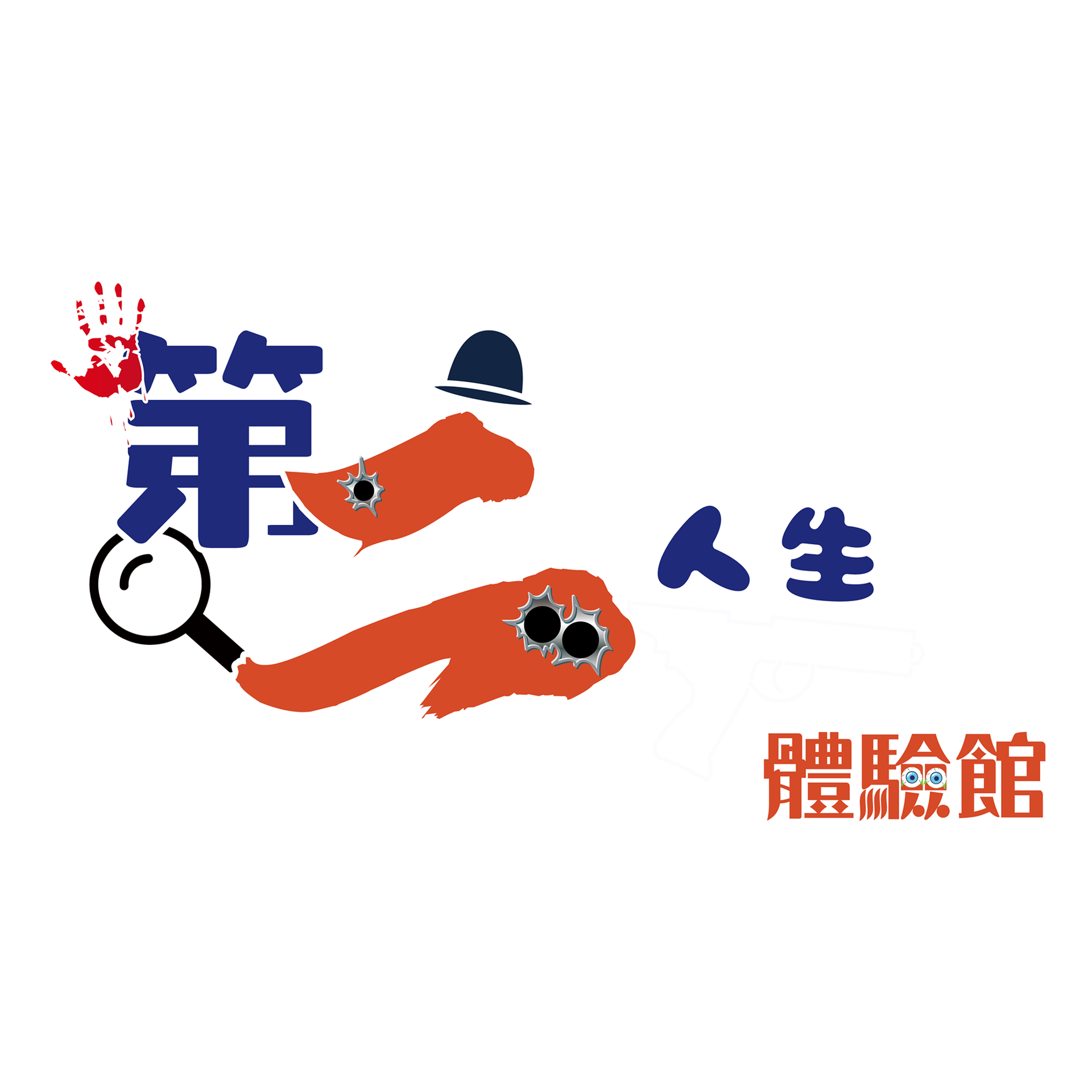 第二人生體驗館