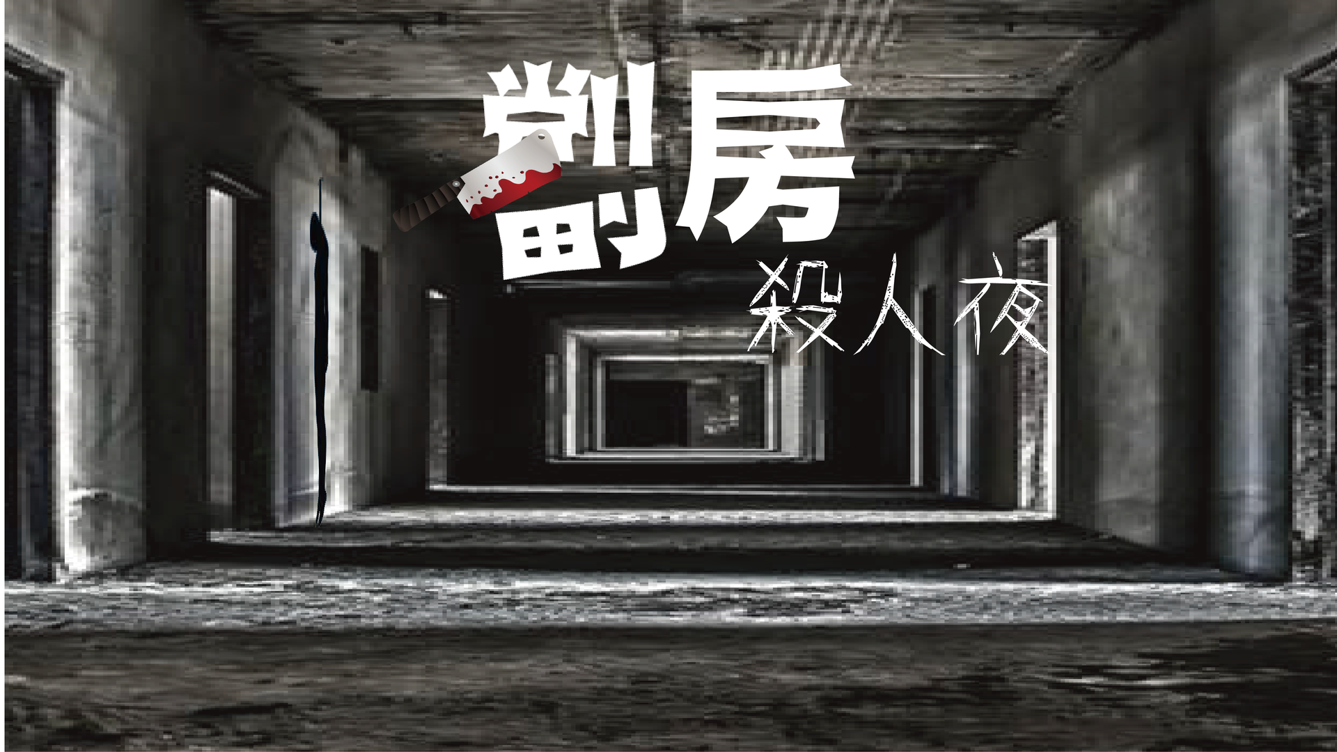 《 劏房殺人夜 》- LARP 實境人物扮演推理遊戲 平日優惠票（需預約）