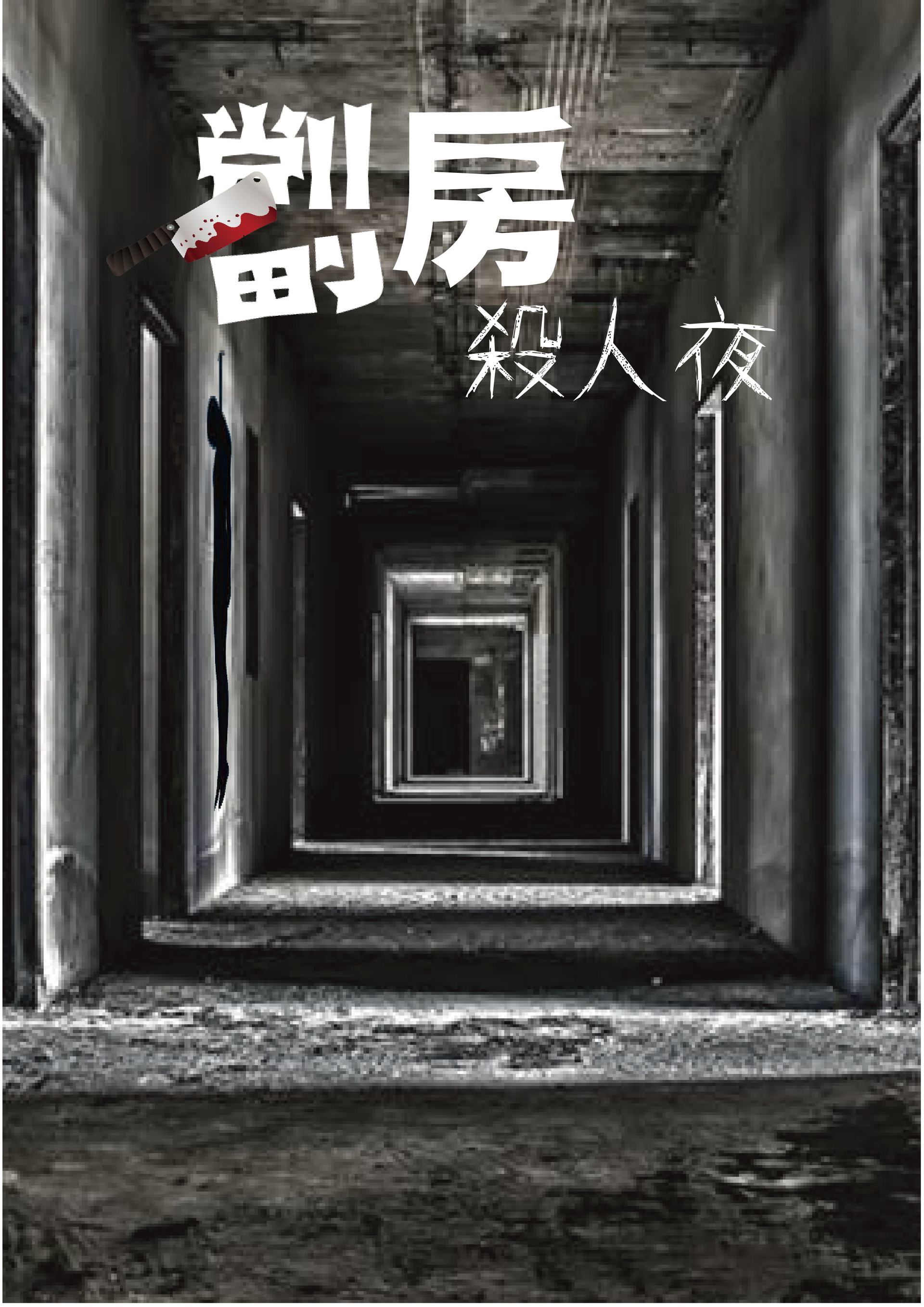 《 劏房殺人夜 》- LARP 實境人物扮演推理遊戲 平日優惠票（需預約）