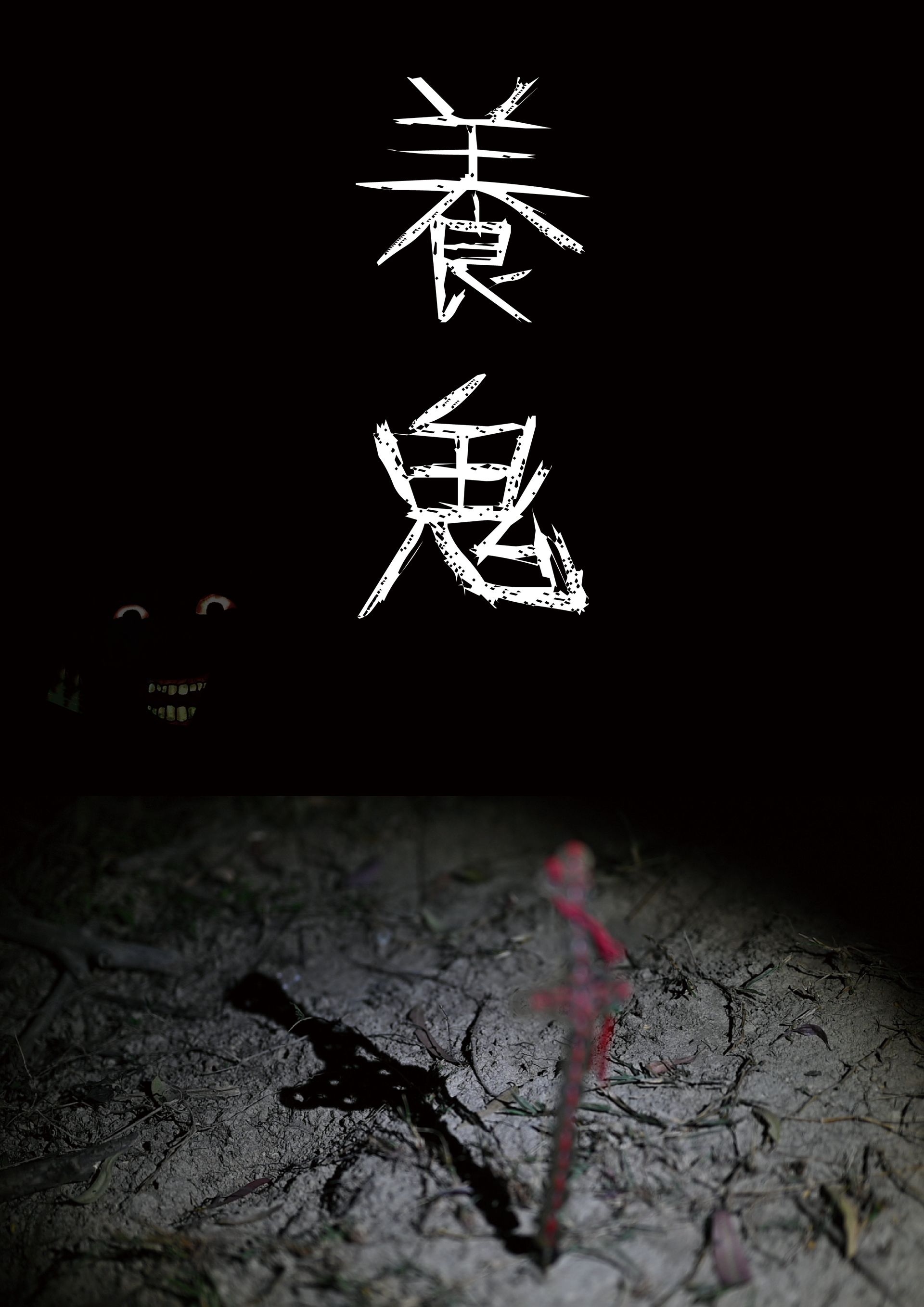 《 養鬼 》- LARP 實境人物扮演推理遊戲 平日優惠票 （需預約）