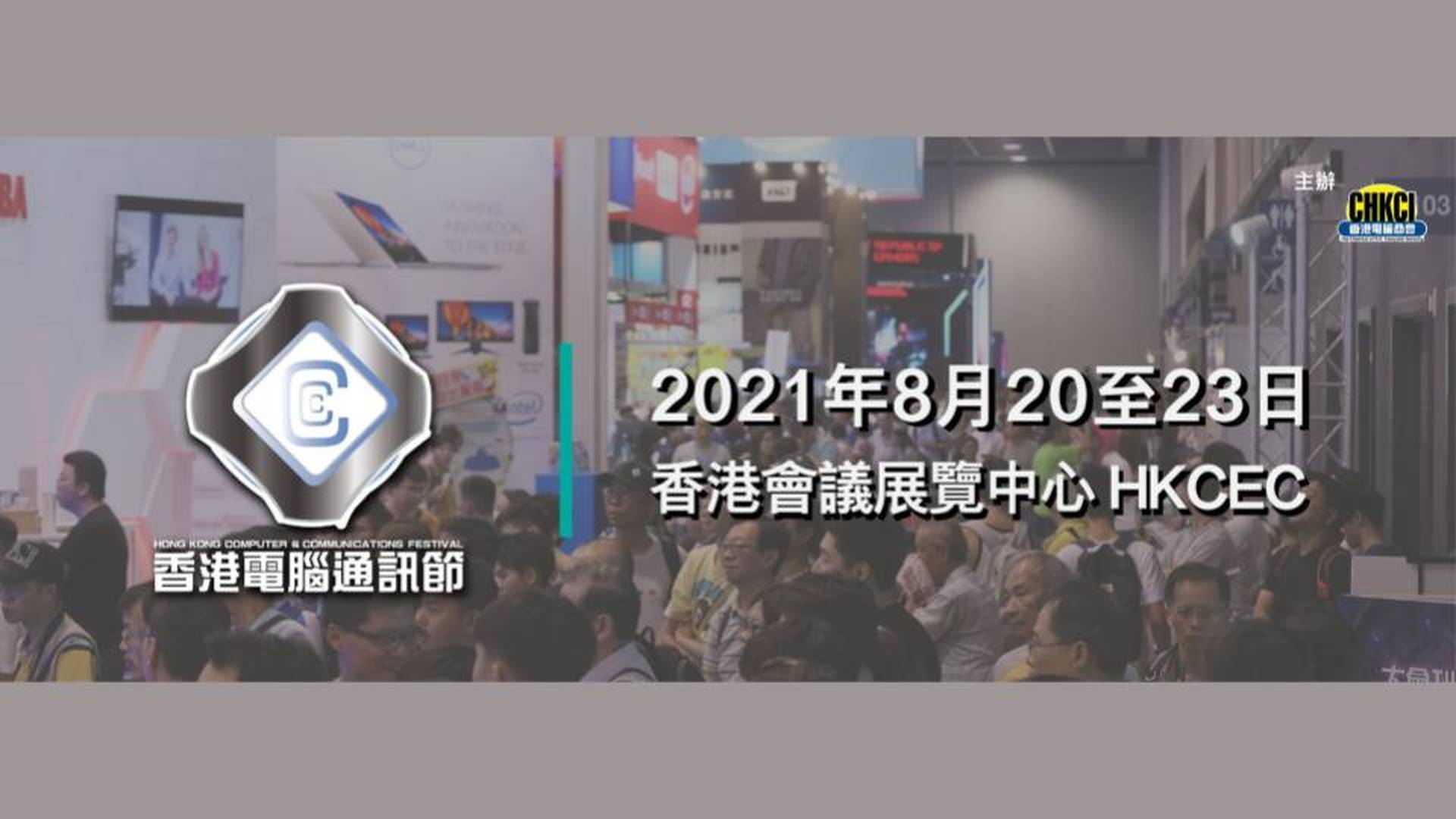 香港電腦通訊節 2021