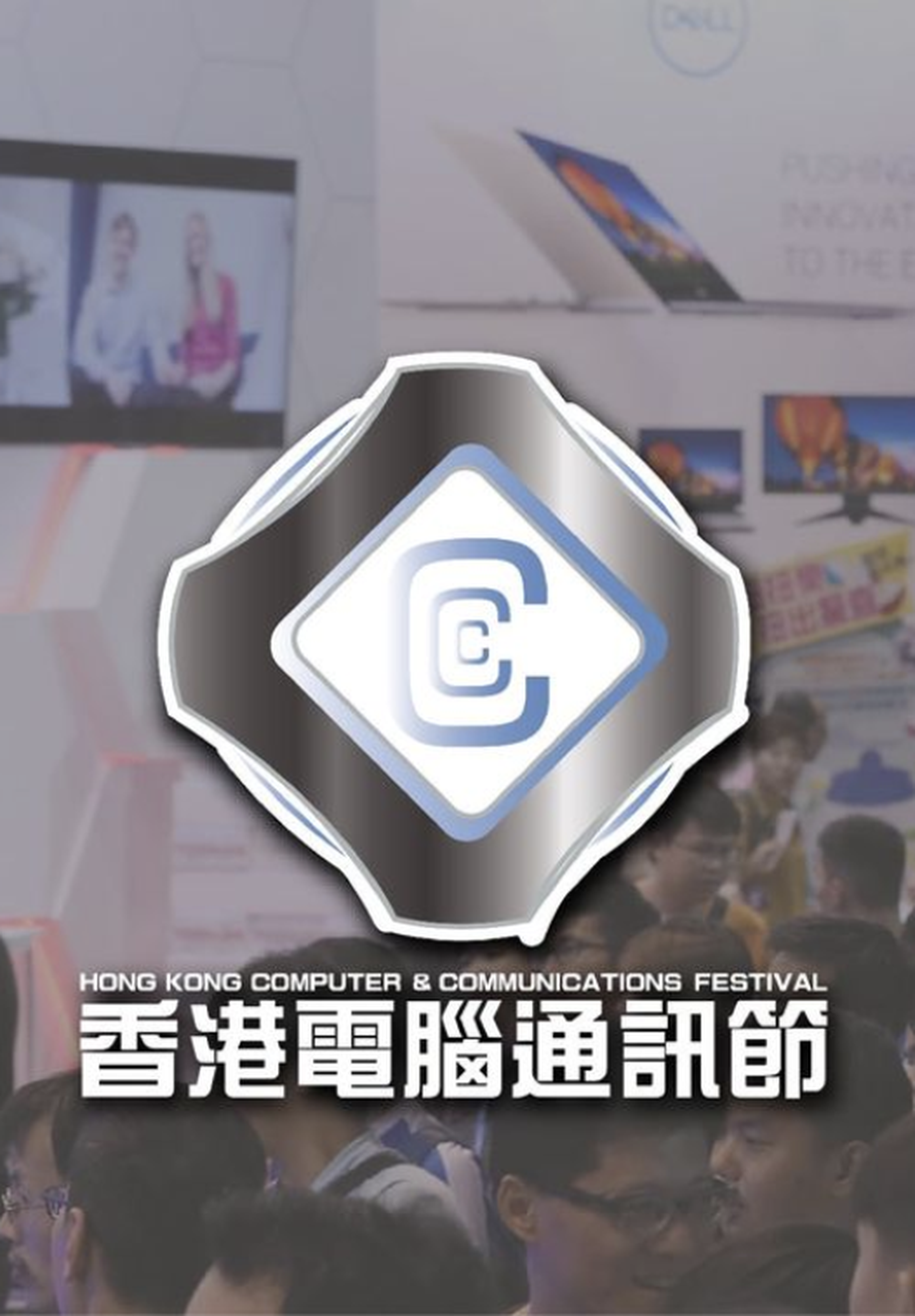 香港電腦通訊節 2021