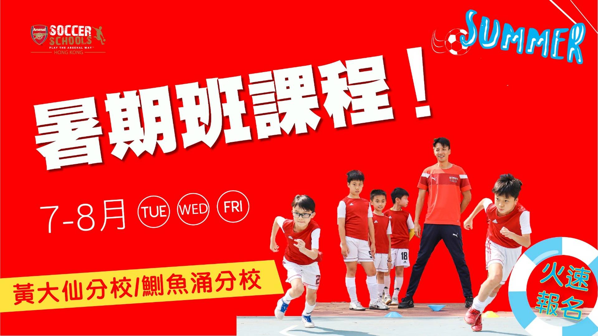 阿仙奴（香港）足球學校 暑期班課程 2021 (3-6歲) / (7-10歲)