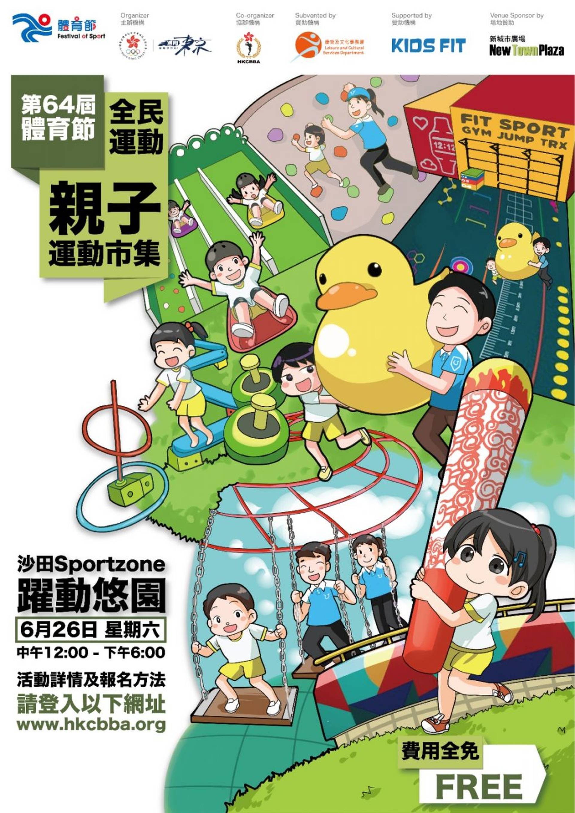 第64屆體育節「親子運動市集2021」