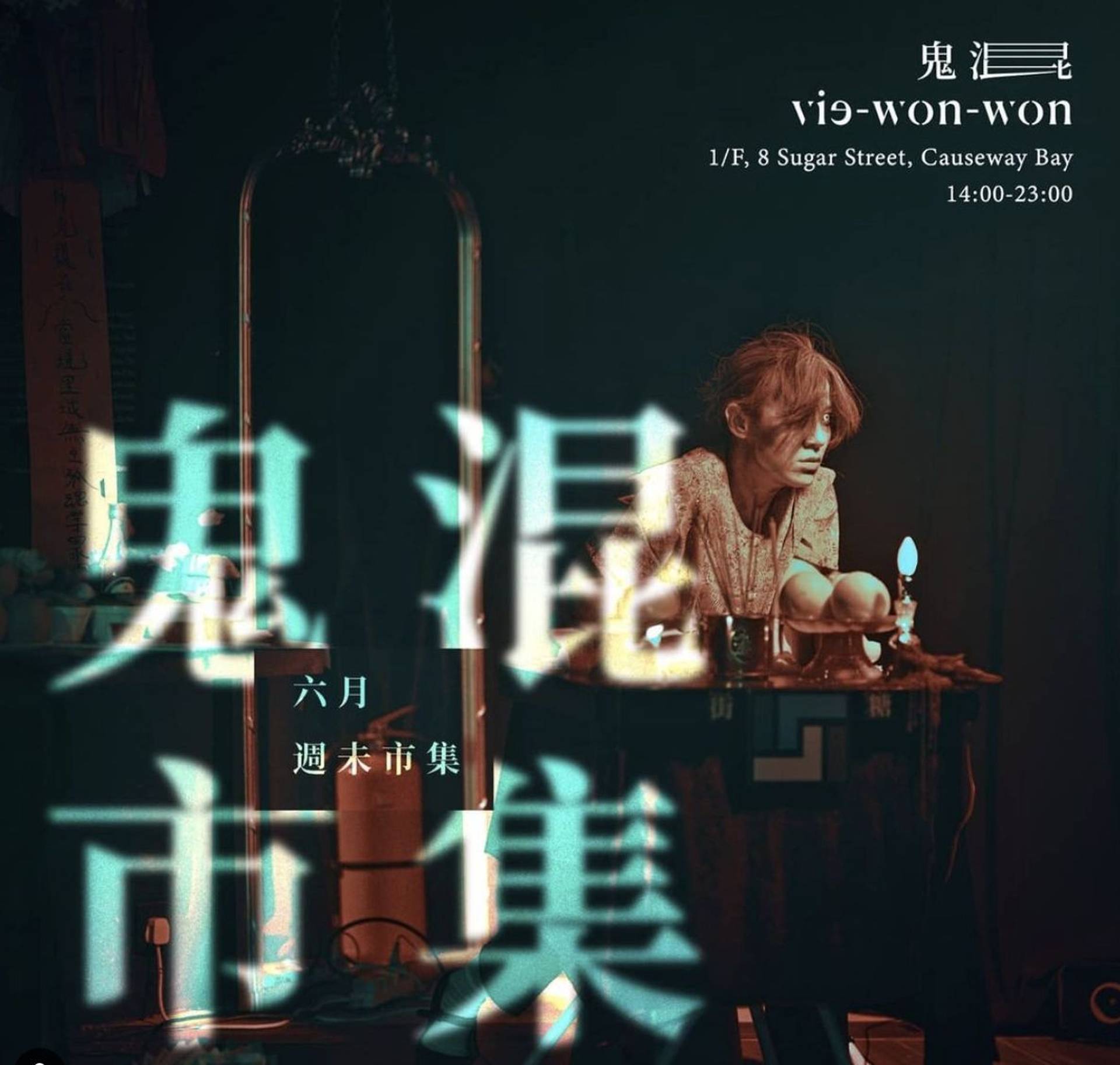 「鬼混 Vie-won-won」6月週末市集