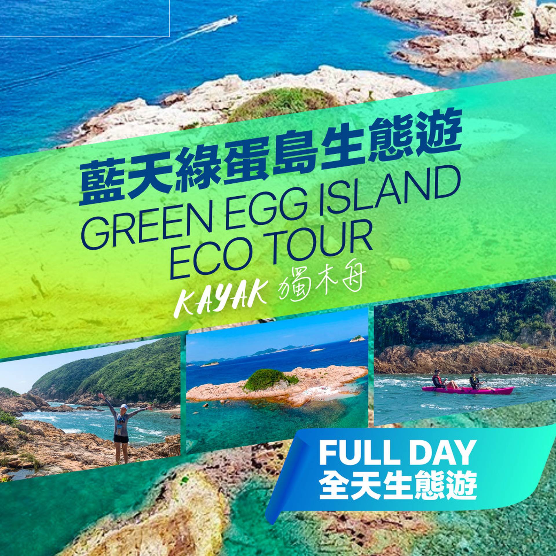 藍天綠蛋島獨木舟生態遊 (全天)