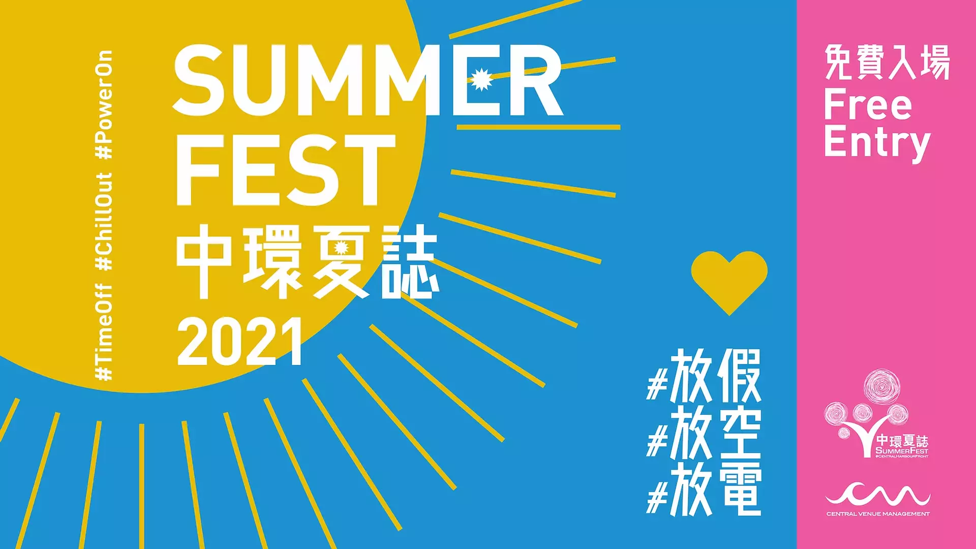 SummerFest 中環夏誌 2021