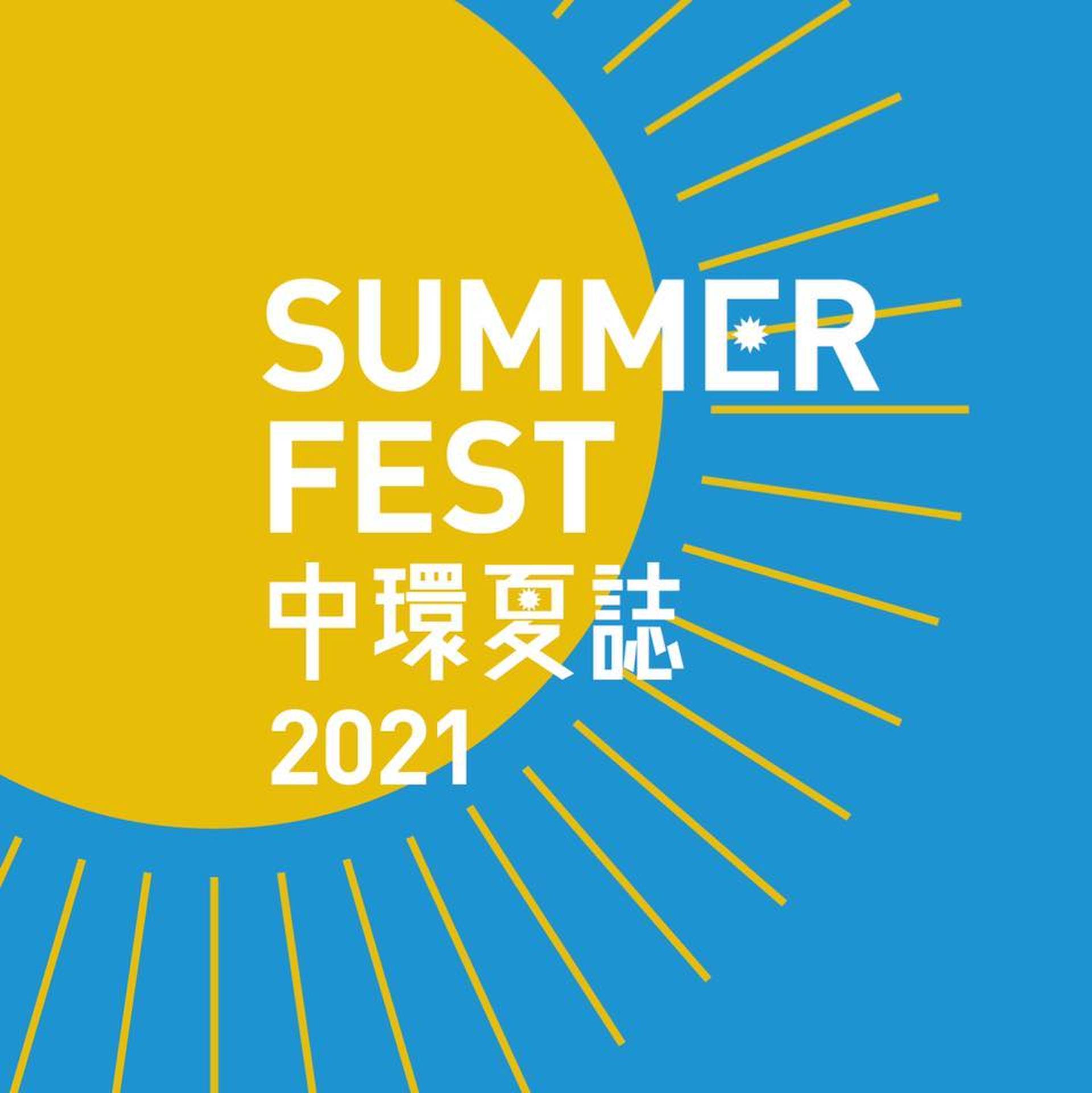 SummerFest 中環夏誌 2021