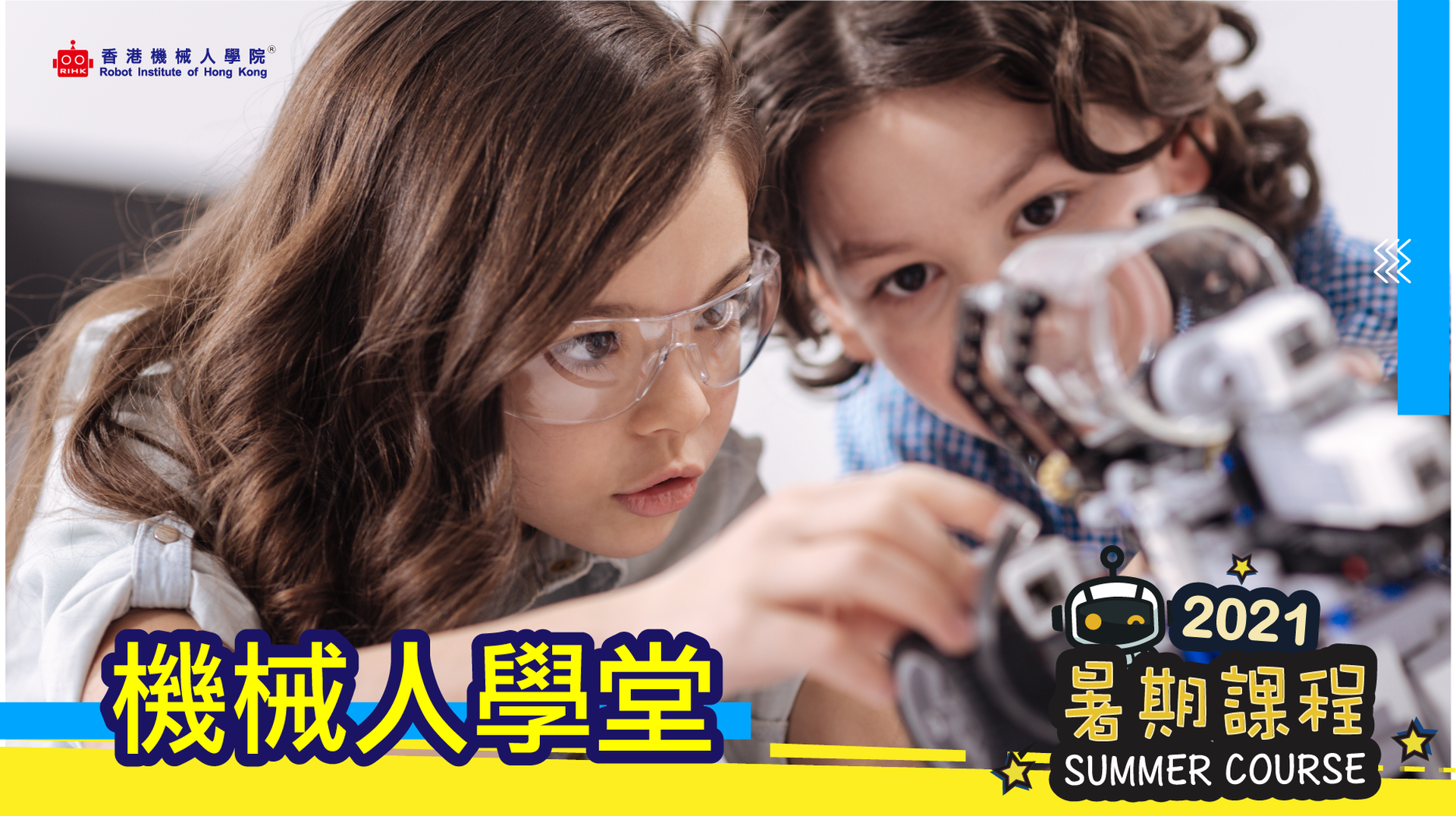 機械人學堂暑期證書課程 (8-12歲）
