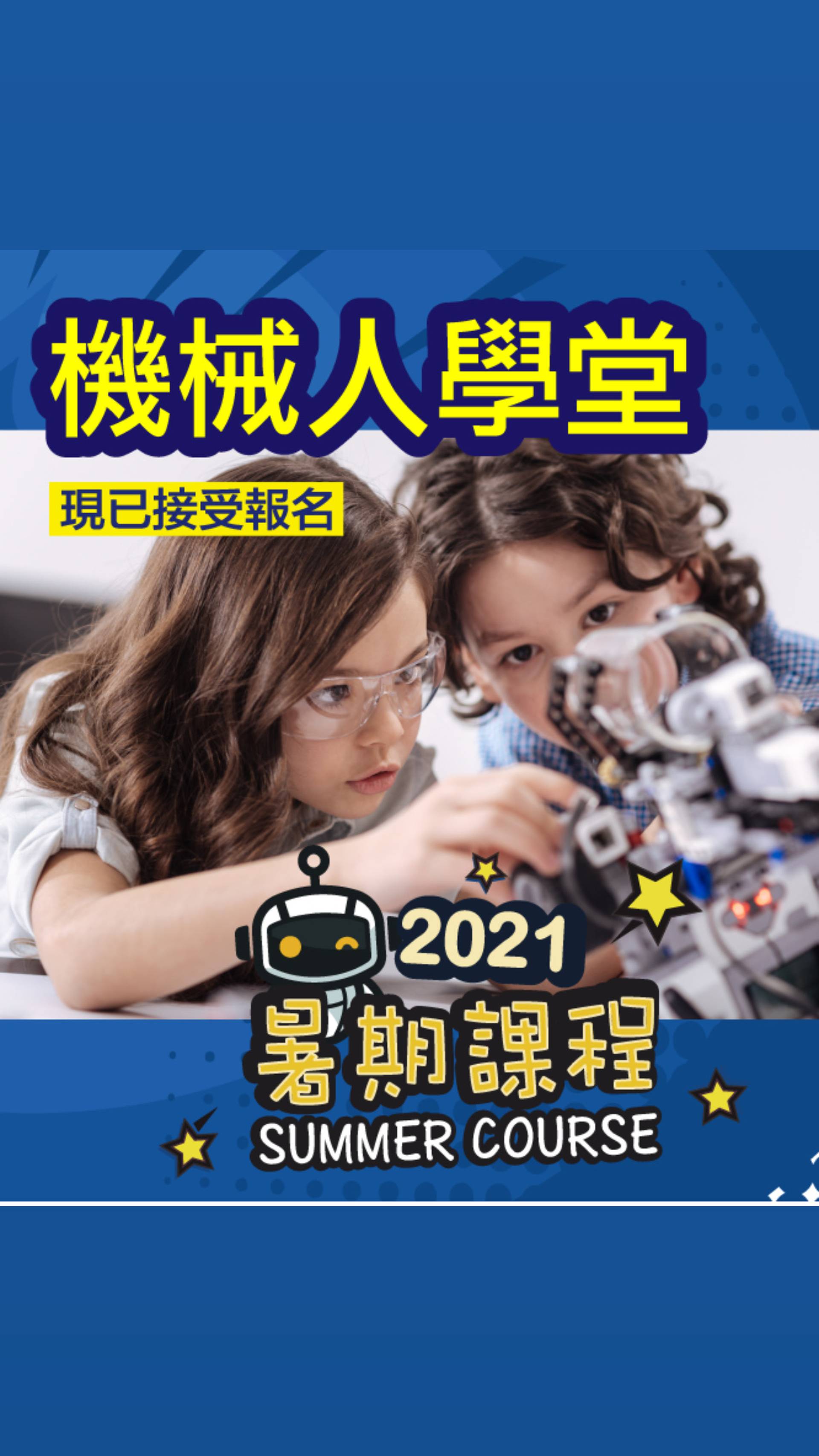 機械人學堂暑期證書課程 (8-12歲）