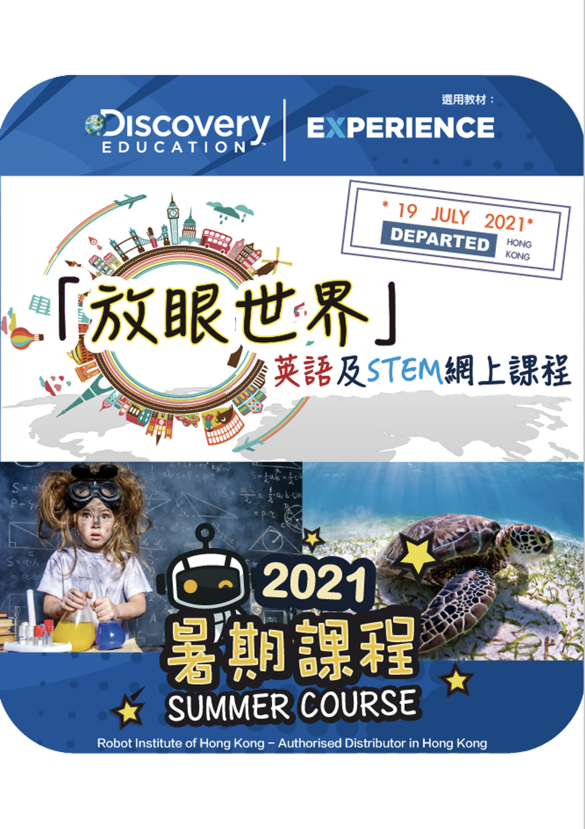 「放眼世界」英語及STEM網上課程 (8-12歲）