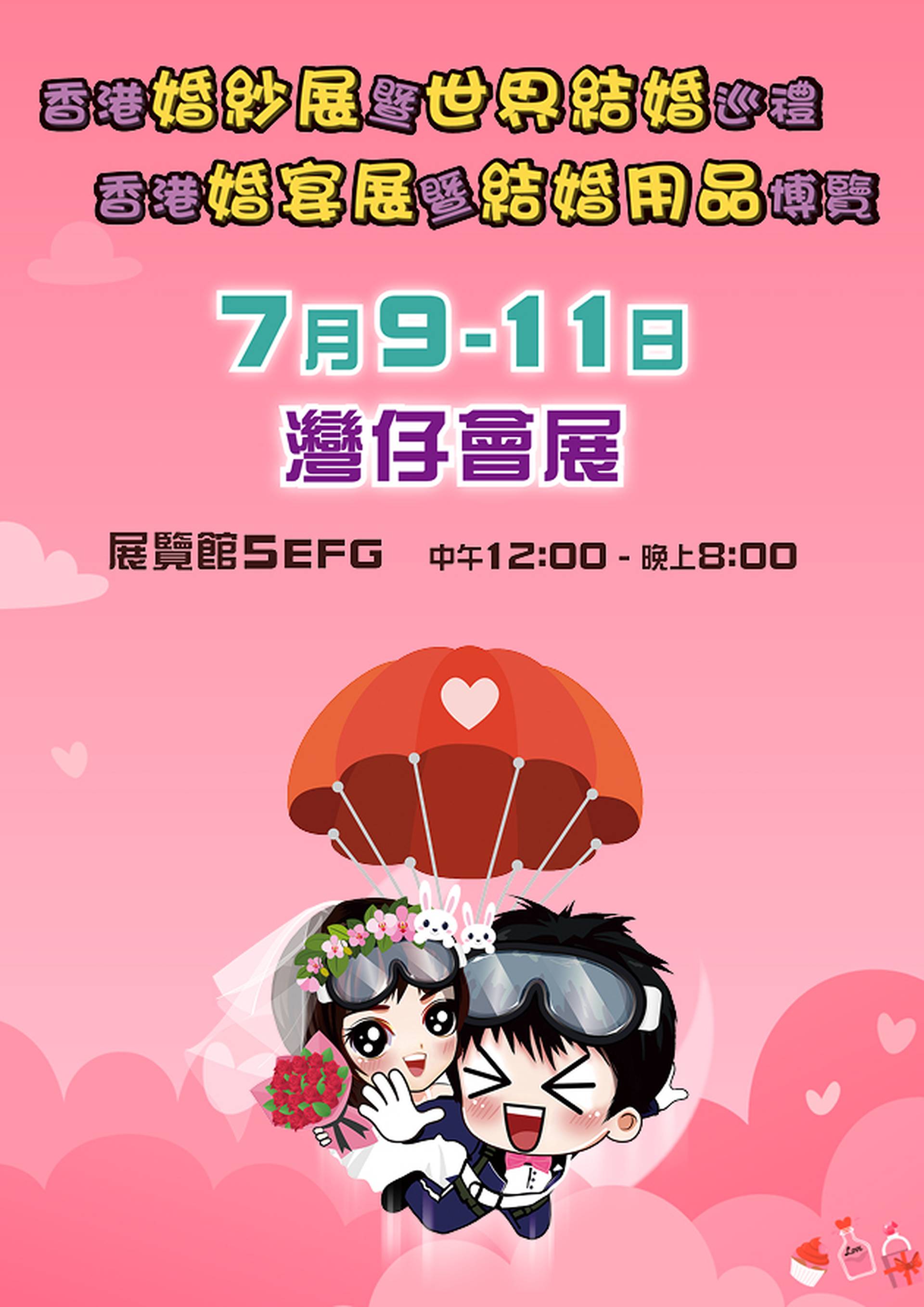 WOW體驗｜香港婚紗展暨世界結婚巡禮2021 及 香港婚宴展暨結婚用品博覽2021 入場贈券