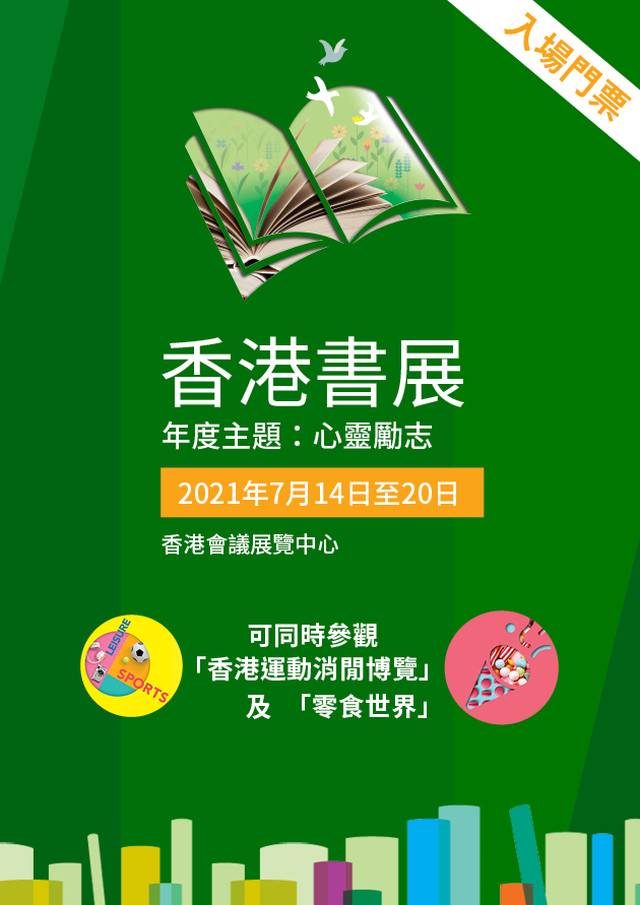 香港書展 2021 - 入場門票