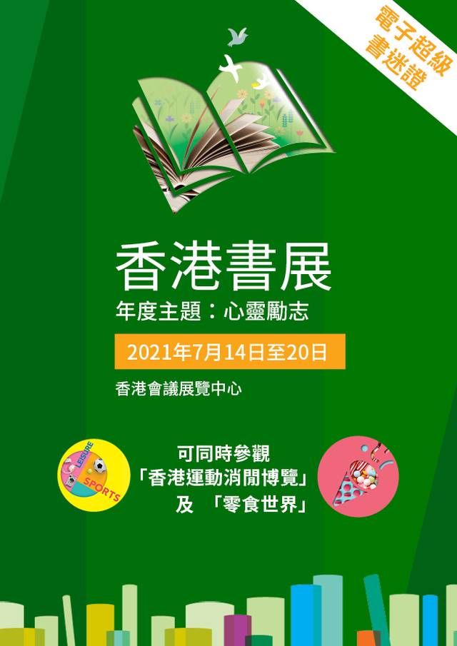 香港書展 2021 - 電子超級書迷證