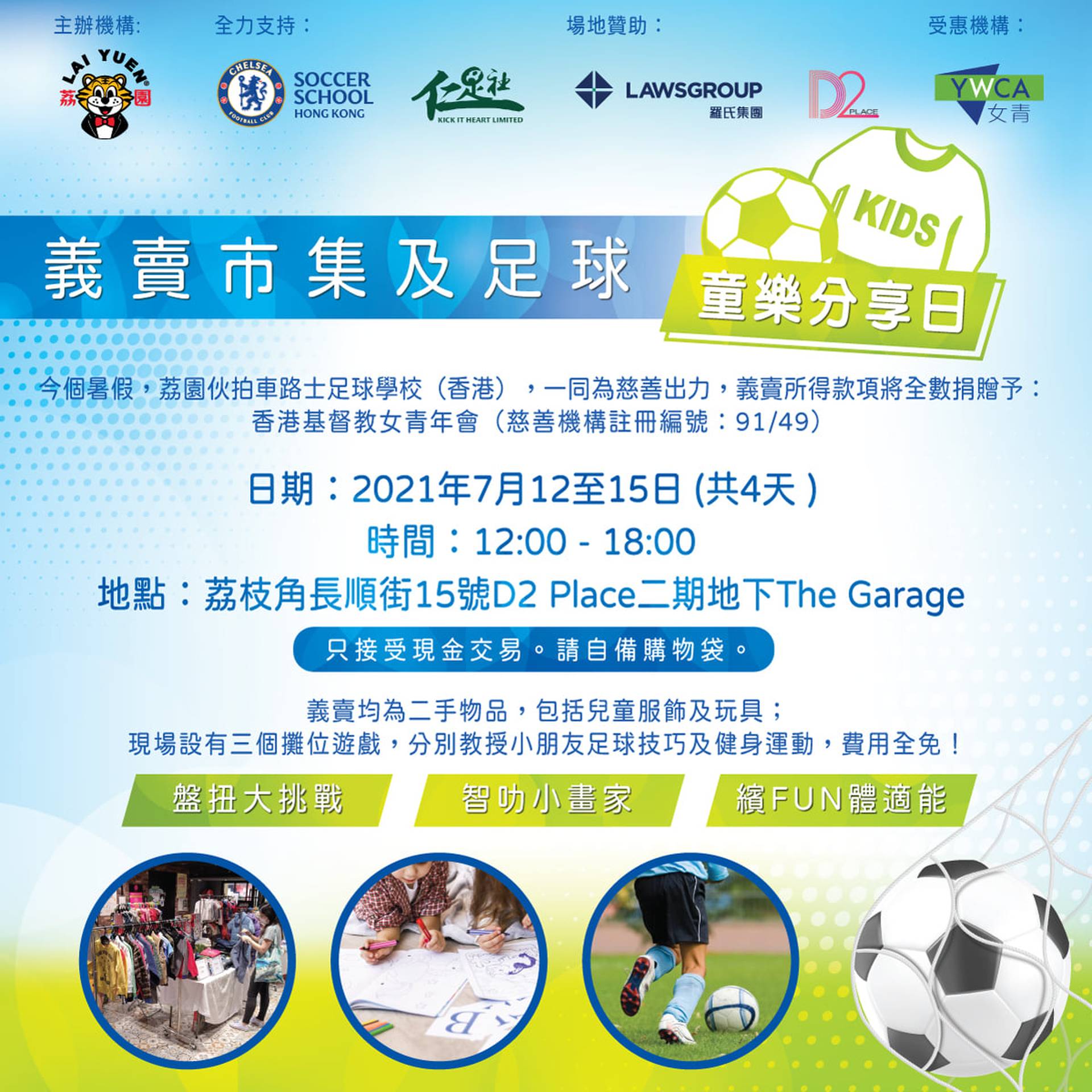 荔園義賣市集及足球童樂分享日