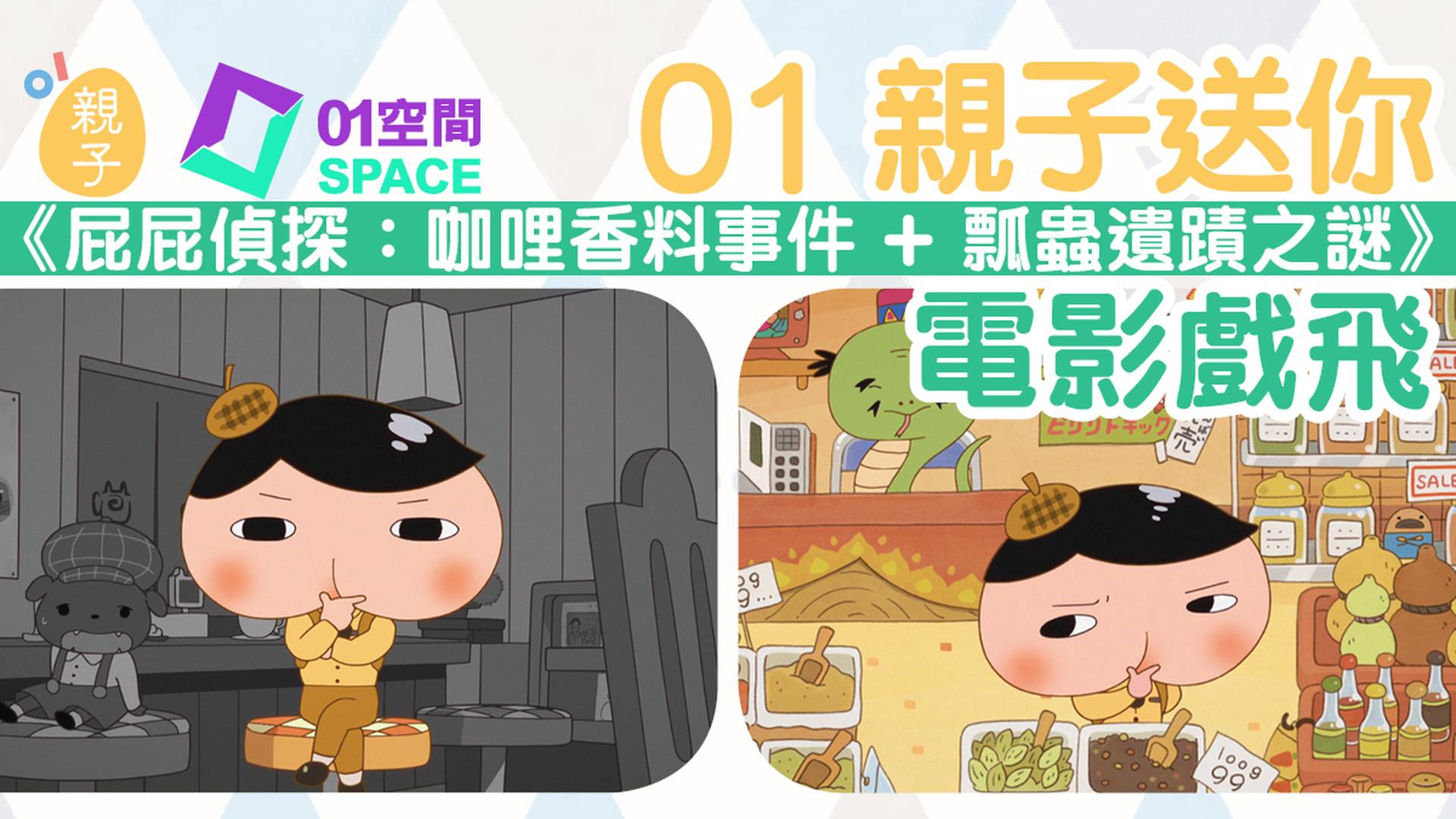 01親子 | 睇文答問題 贏《屁屁偵探：咖哩香料事件 + 瓢蟲遺蹟之謎》 戲飛 