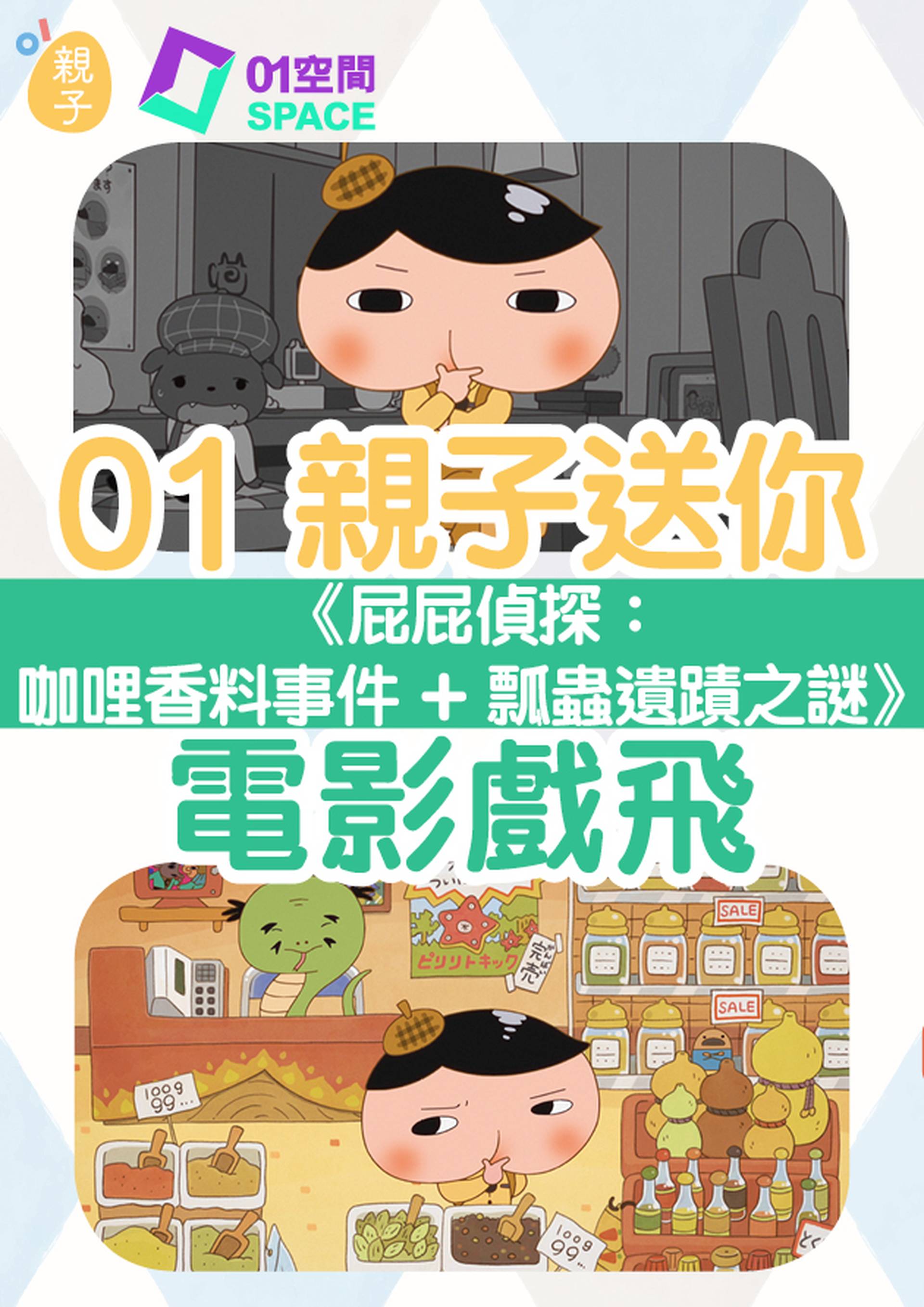 01親子 | 睇文答問題 贏《屁屁偵探：咖哩香料事件 + 瓢蟲遺蹟之謎》 戲飛 