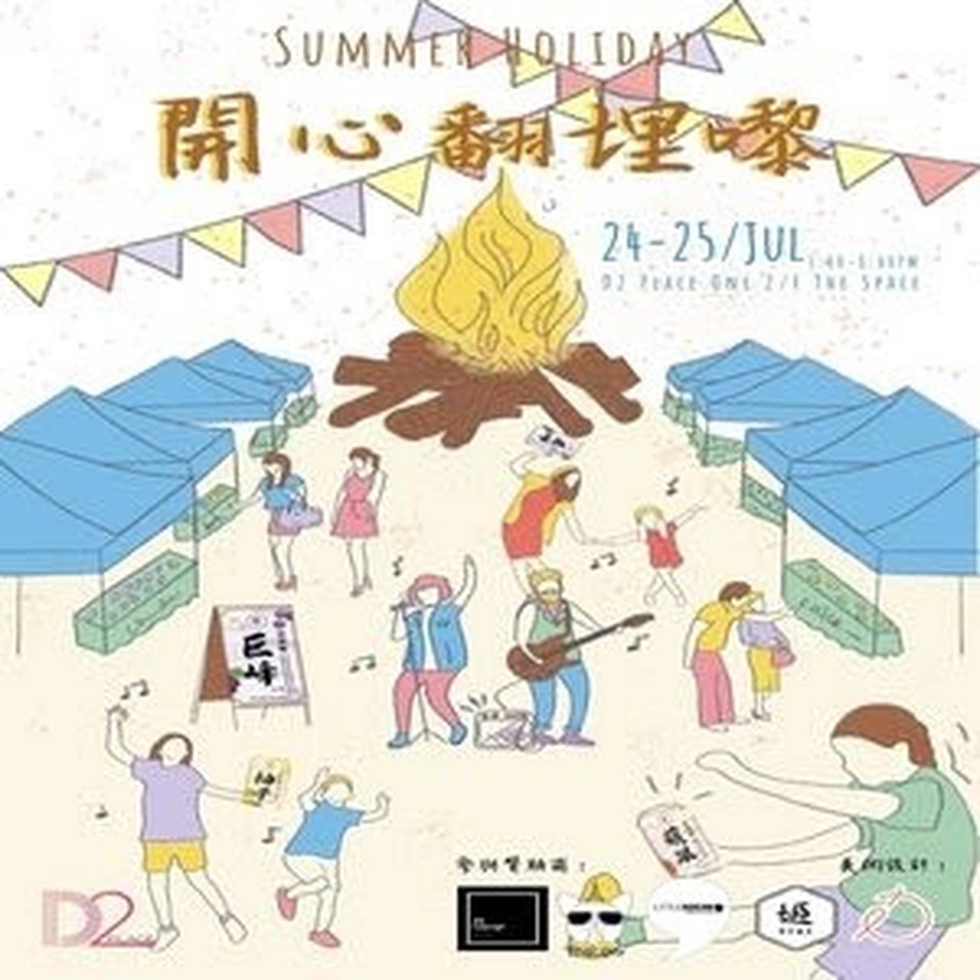 Summer Holiday 開心翻埋嚟