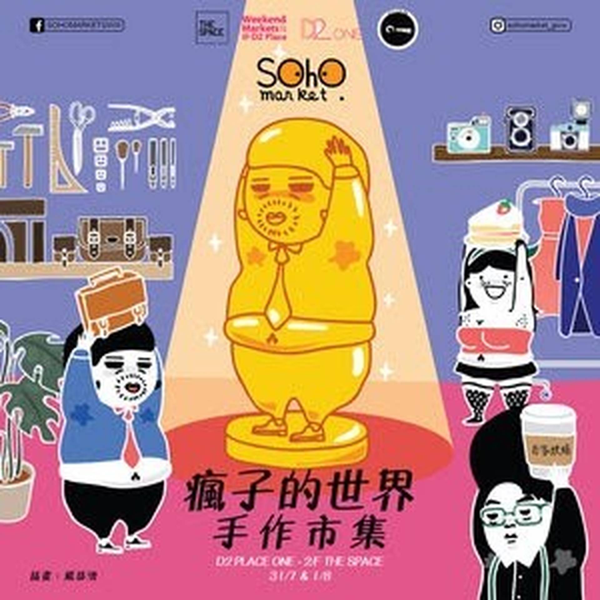 SOHO MARKET瘋子的世界手作市集