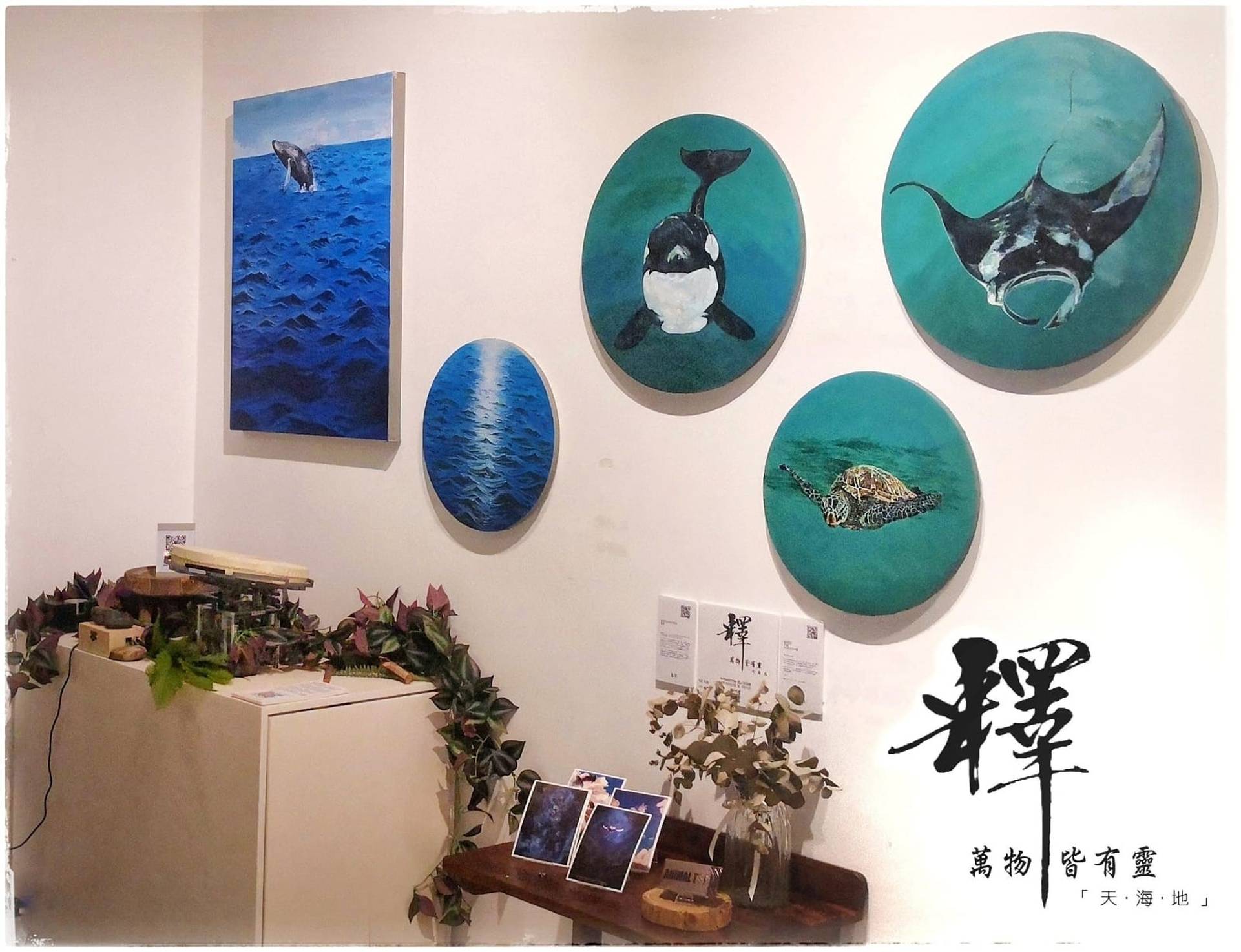 集作 X ArBlackChris - 釋．萬物皆有靈「 天．海．地 」作品展