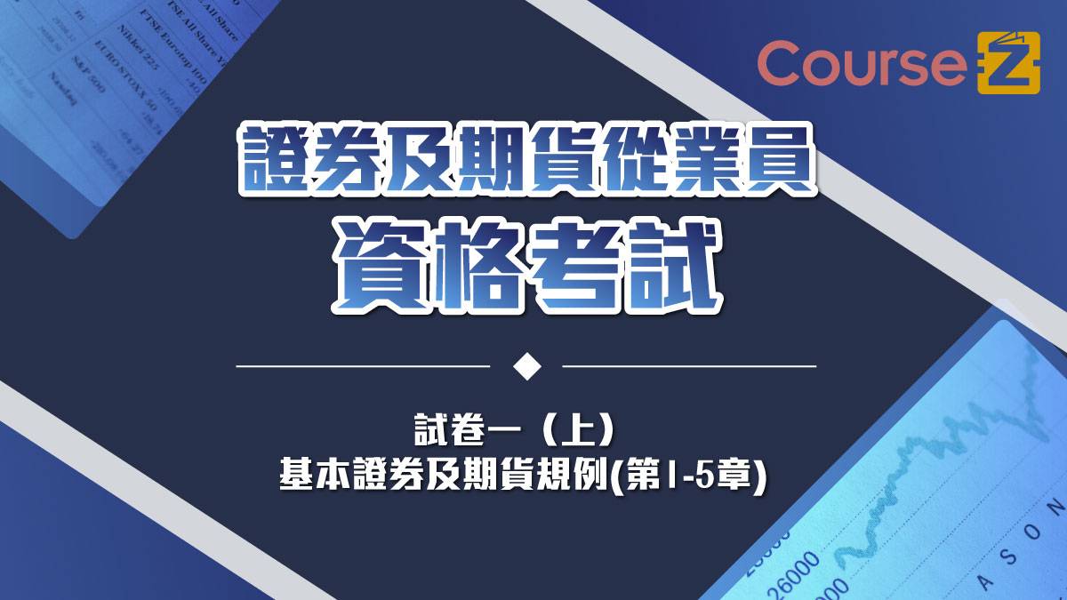 證券及期貨從業員資格考試：試卷一(上) | 01空間