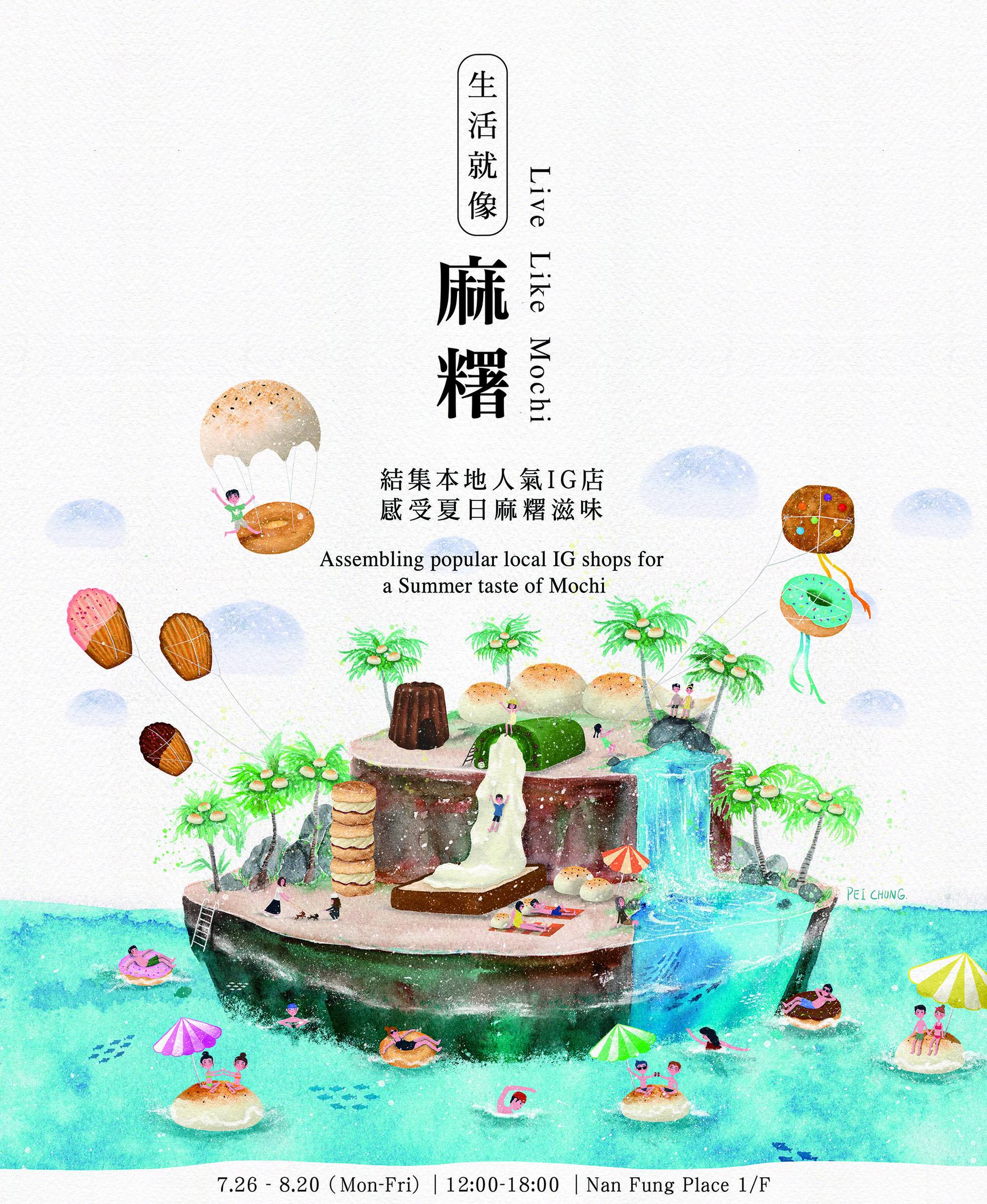 【期間限定】Nan Fung Place麻糬節 – 生活就像麻糬