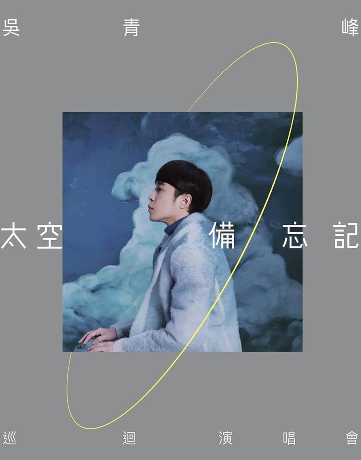 吳青峰《太空備忘記》演唱會2021 香港站｜01空間