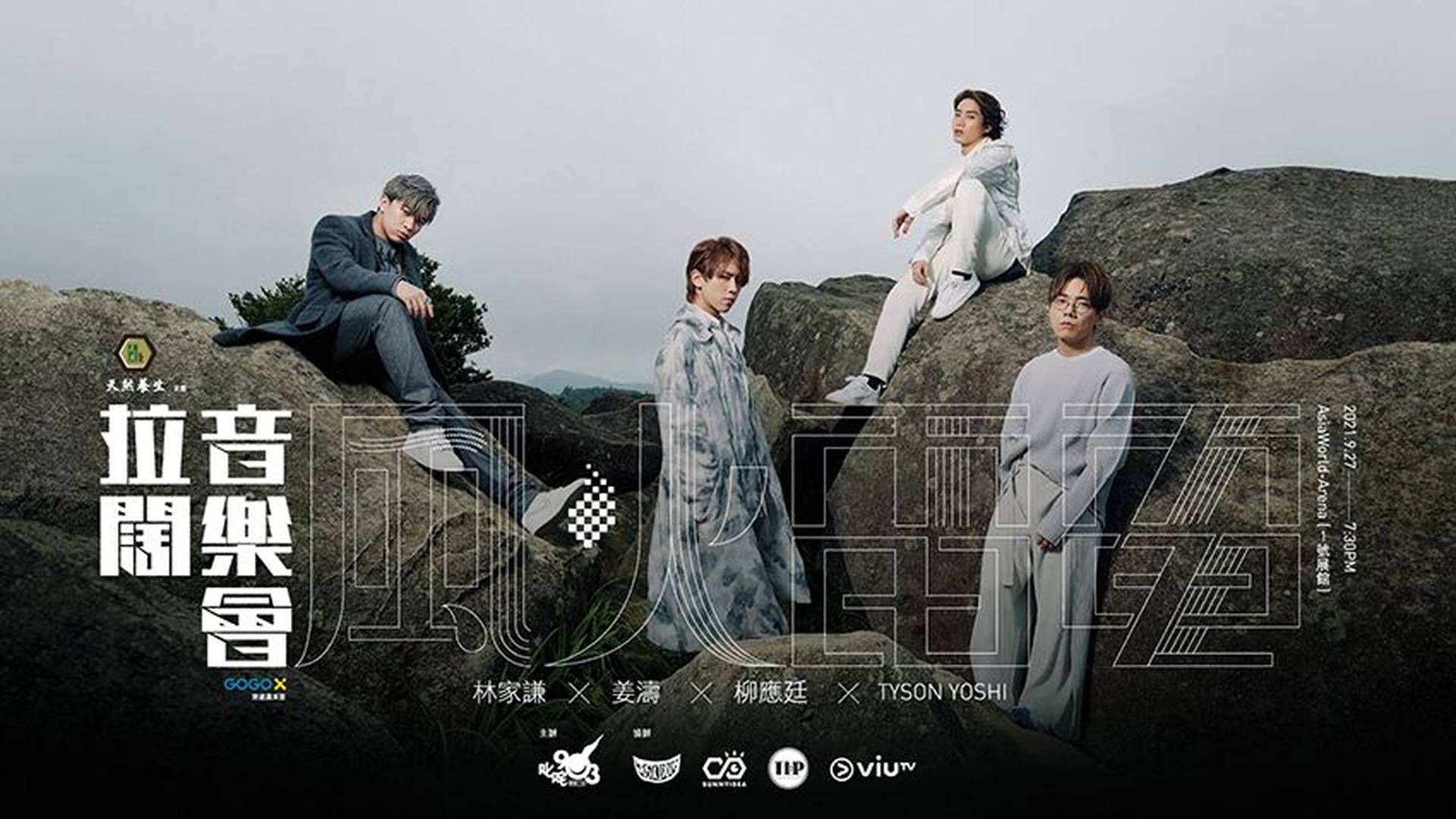 林家謙x姜濤x柳應廷xTyson Yoshi《風火雷電》拉闊音樂會 2021