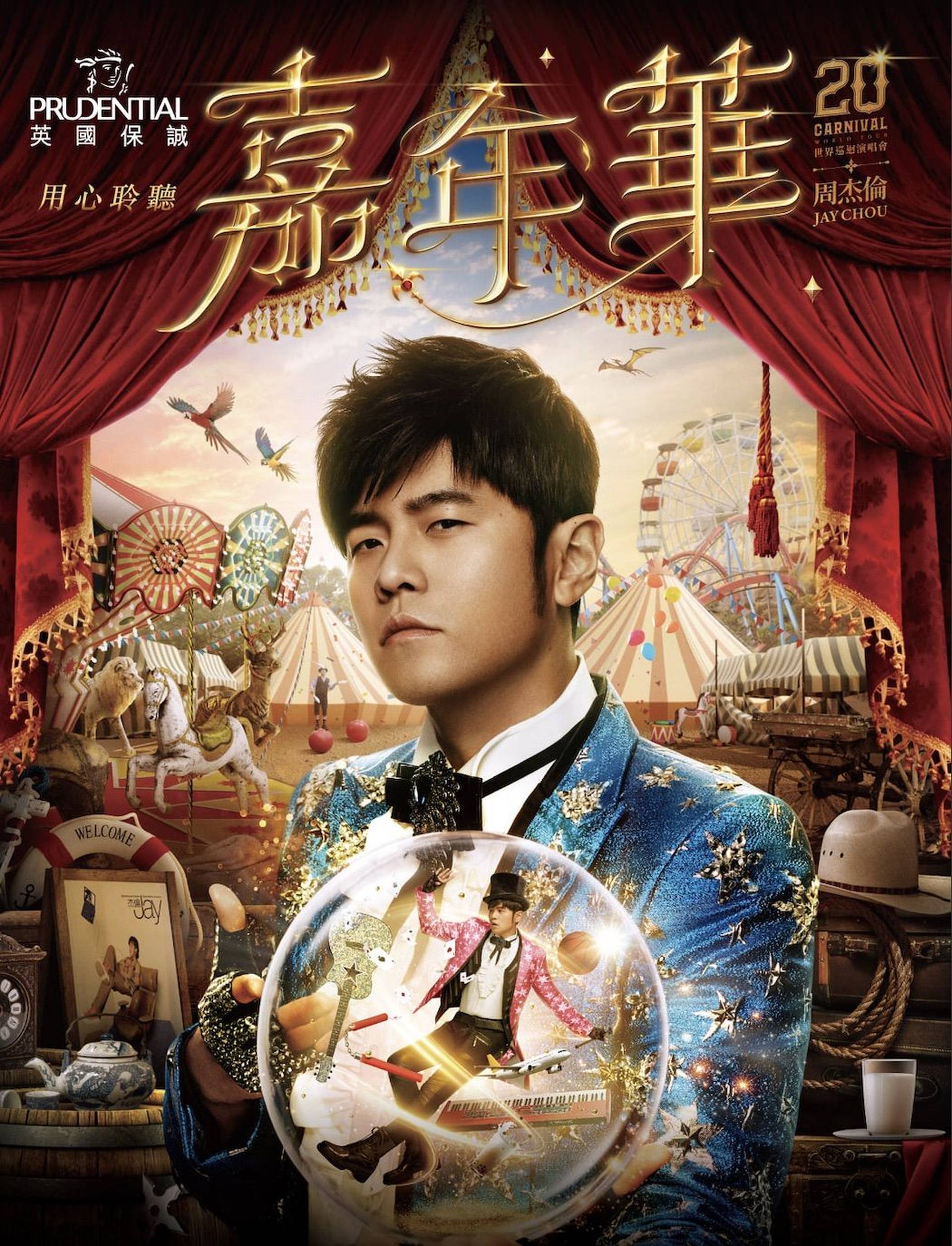 周杰倫《嘉年華》世界巡迴演唱會2022 香港站