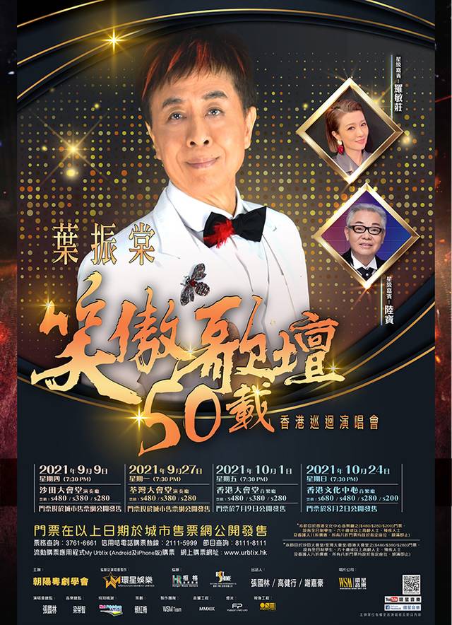 葉振棠《笑傲歌壇50載》香港巡迴演唱會 2021