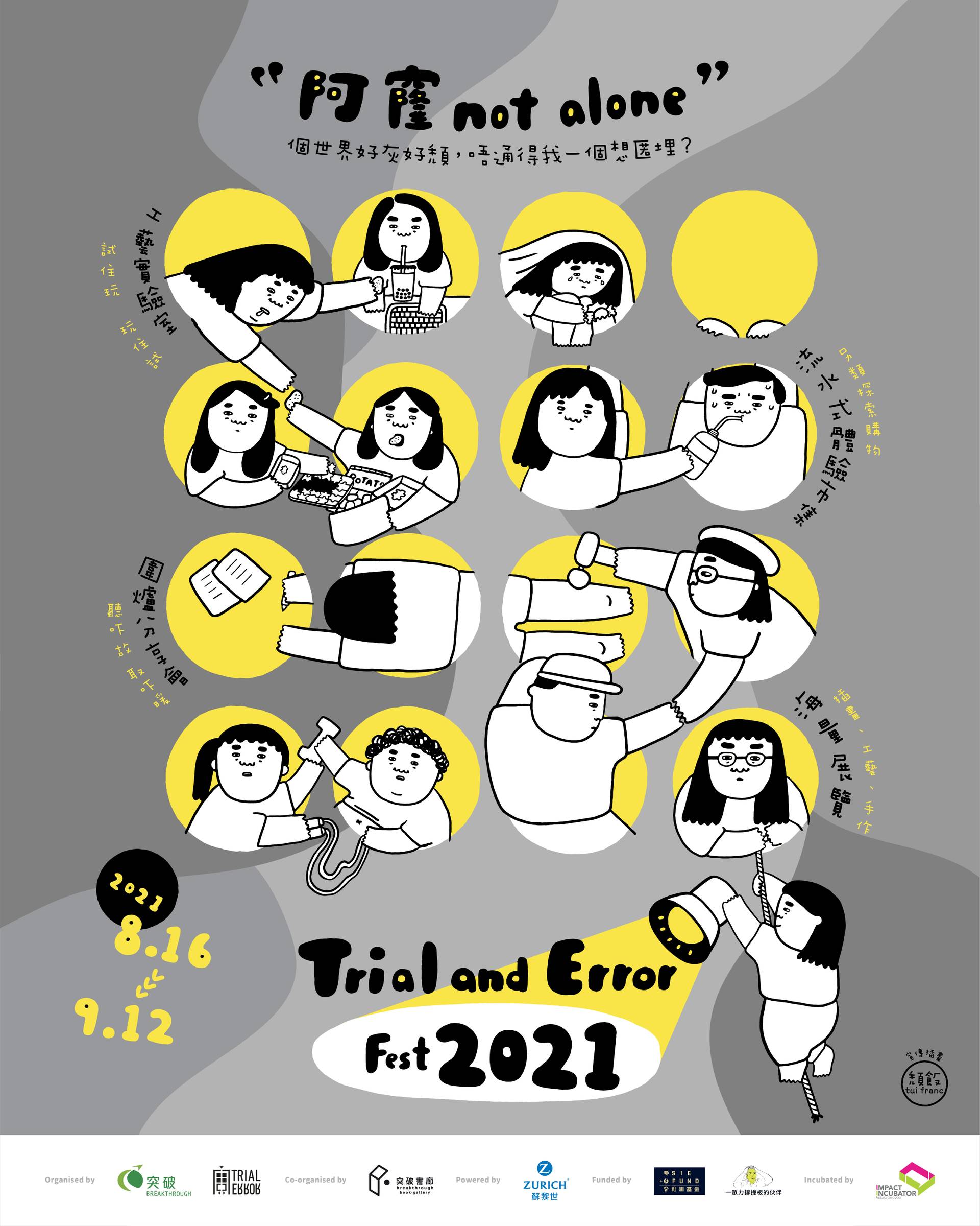 Trial and Error Fest 2021「阿窿not alone」 