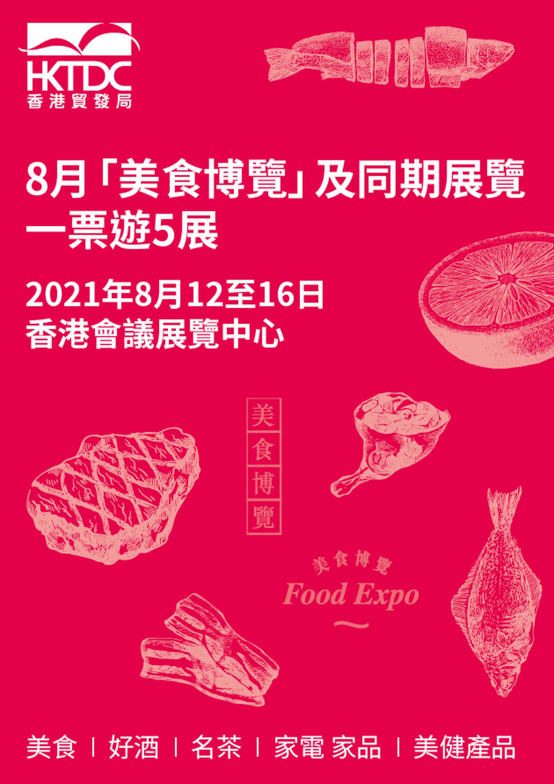 美食博覽2021