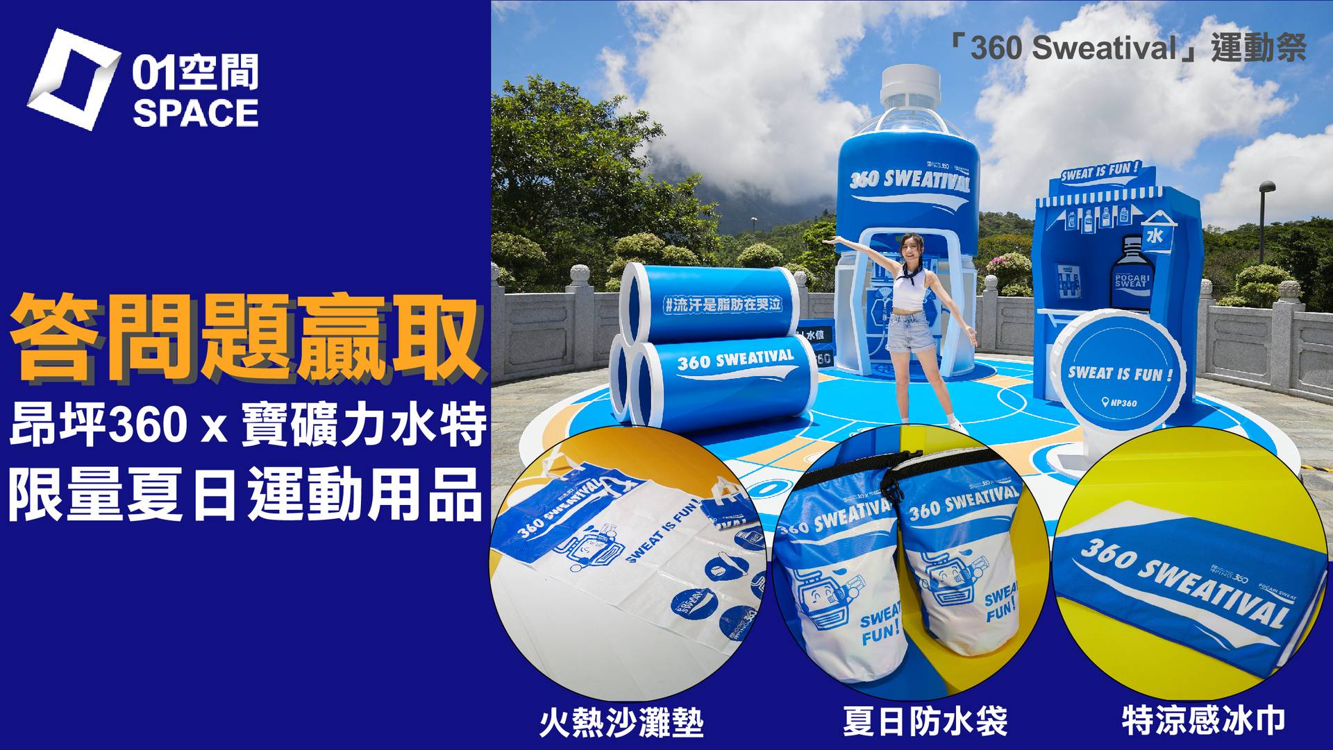 答問題贏取「昂坪360 x 寶礦力水特」限量夏日運動用品