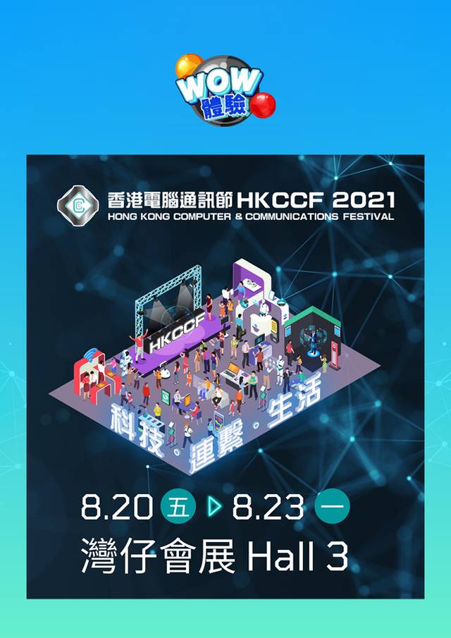 香港電腦通訊節2021