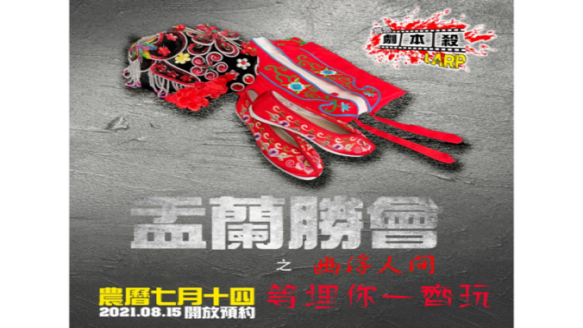 《盂蘭勝會》- LARP 實境人物扮演推理遊戲 優惠票 （需預約）