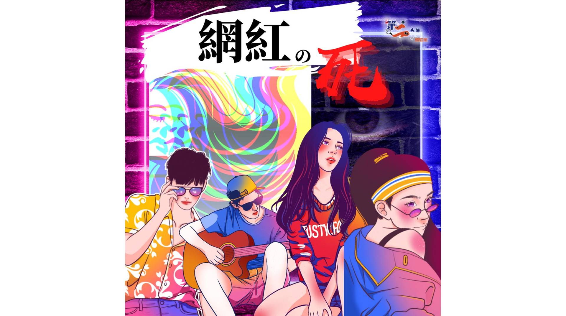《網紅之死》- LARP 實境人物扮演推理遊戲 優惠票 （需預約）