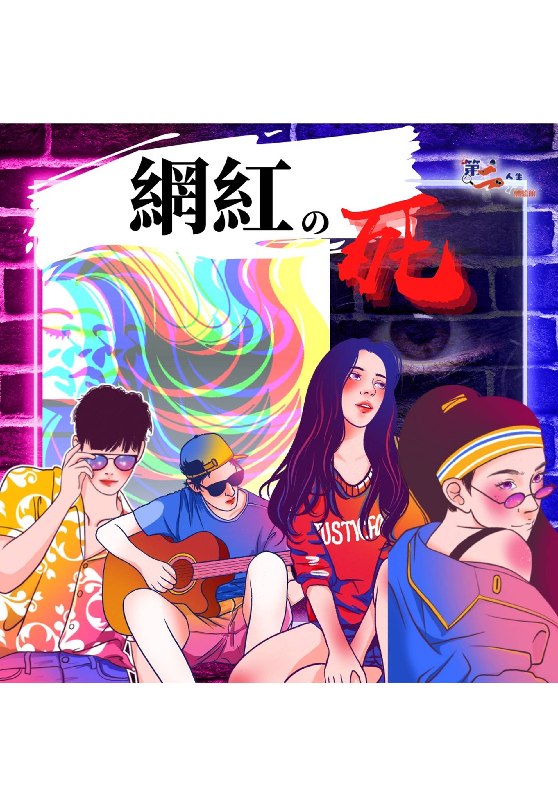 《網紅之死》- LARP 實境人物扮演推理遊戲 優惠票 （需預約）