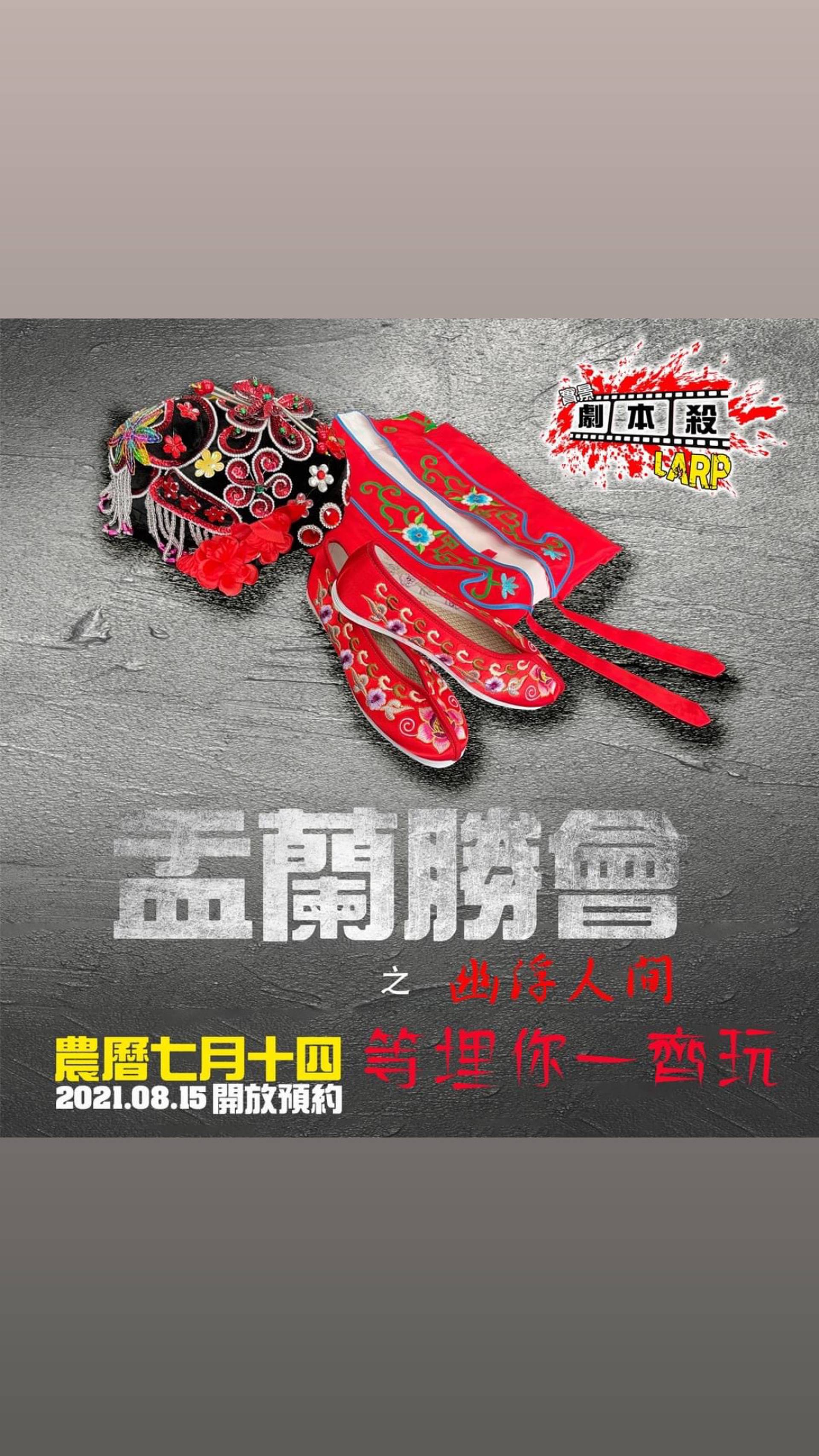 《盂蘭勝會》- LARP 實境人物扮演推理遊戲 優惠票 （需預約）