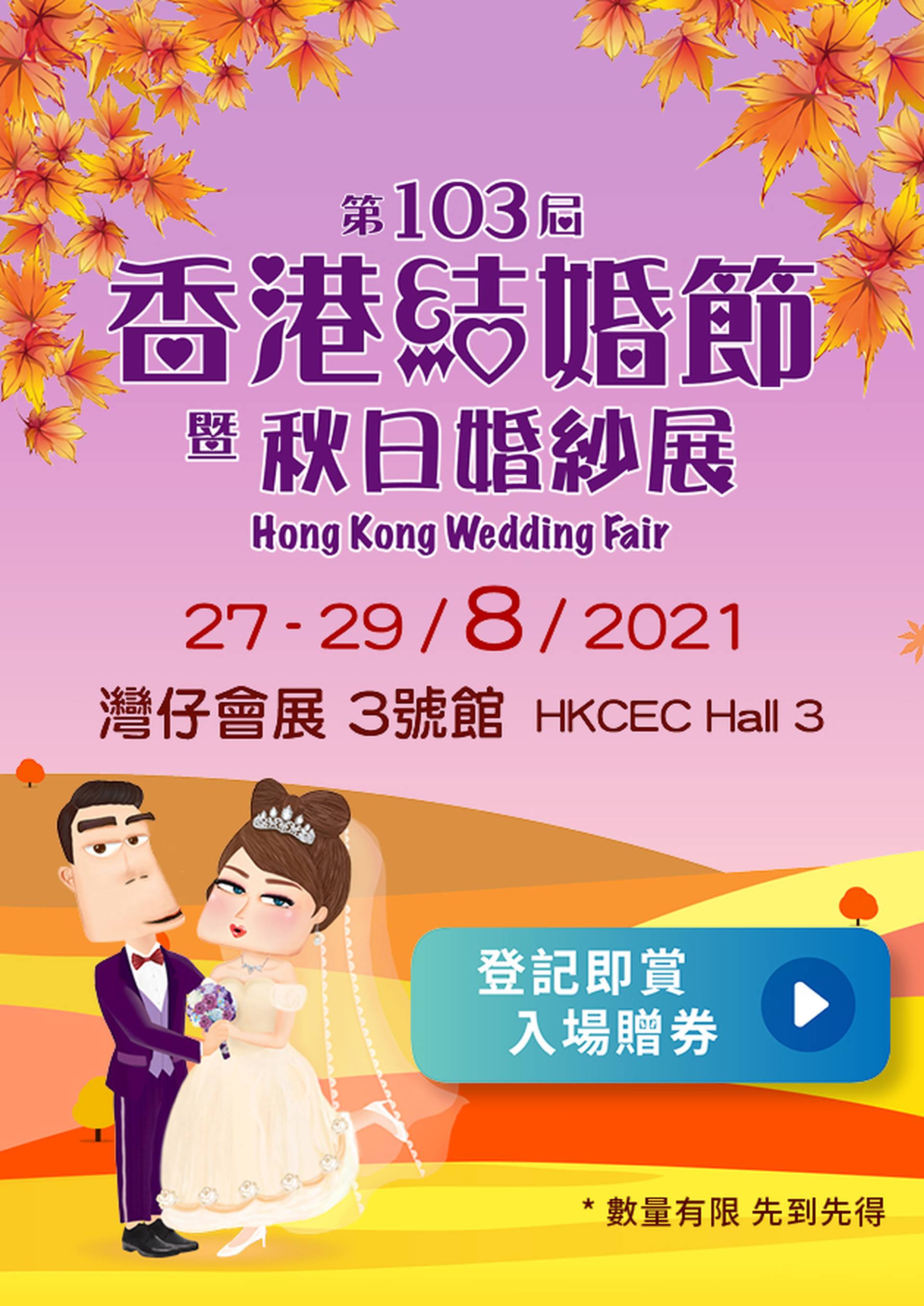 第103屆香港結婚節暨秋日婚紗展