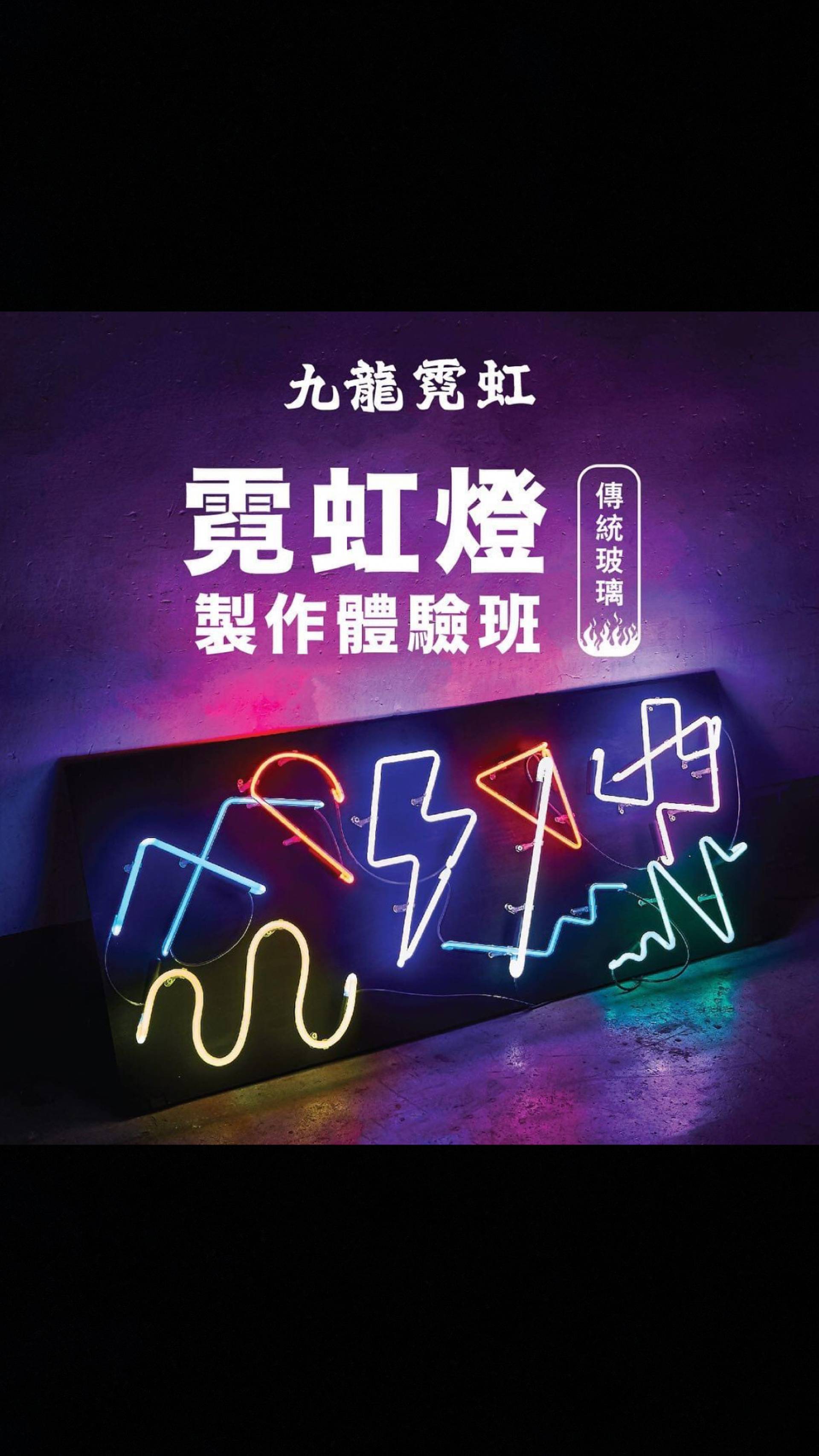 傳統玻璃霓虹體驗班