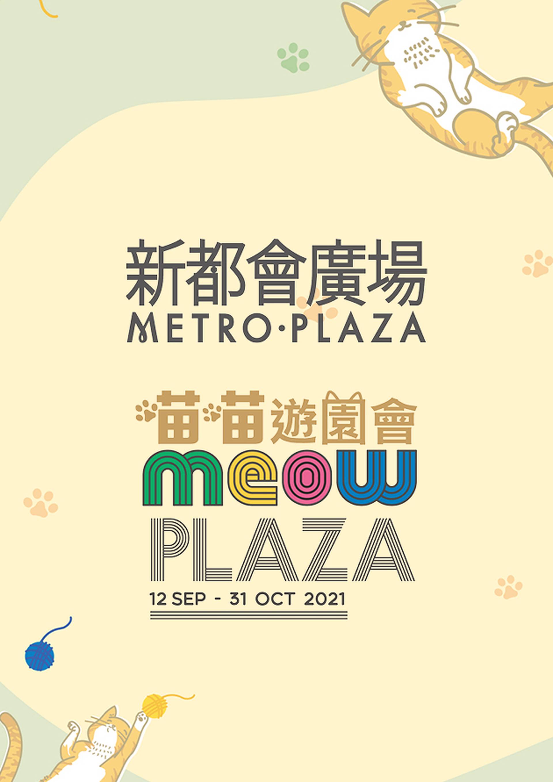 WOW體驗｜發揮創意優先參與「喵喵遊園會Meow Plaza」打卡日