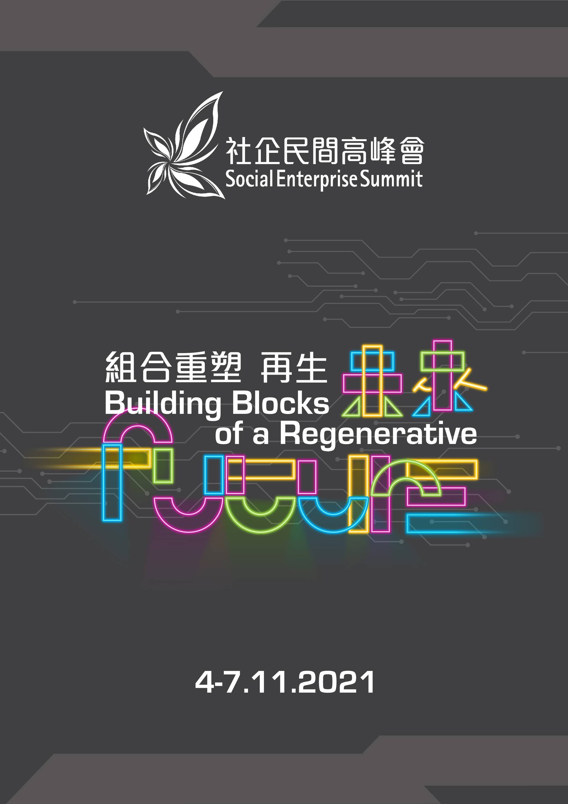 社企民間高峰會2021