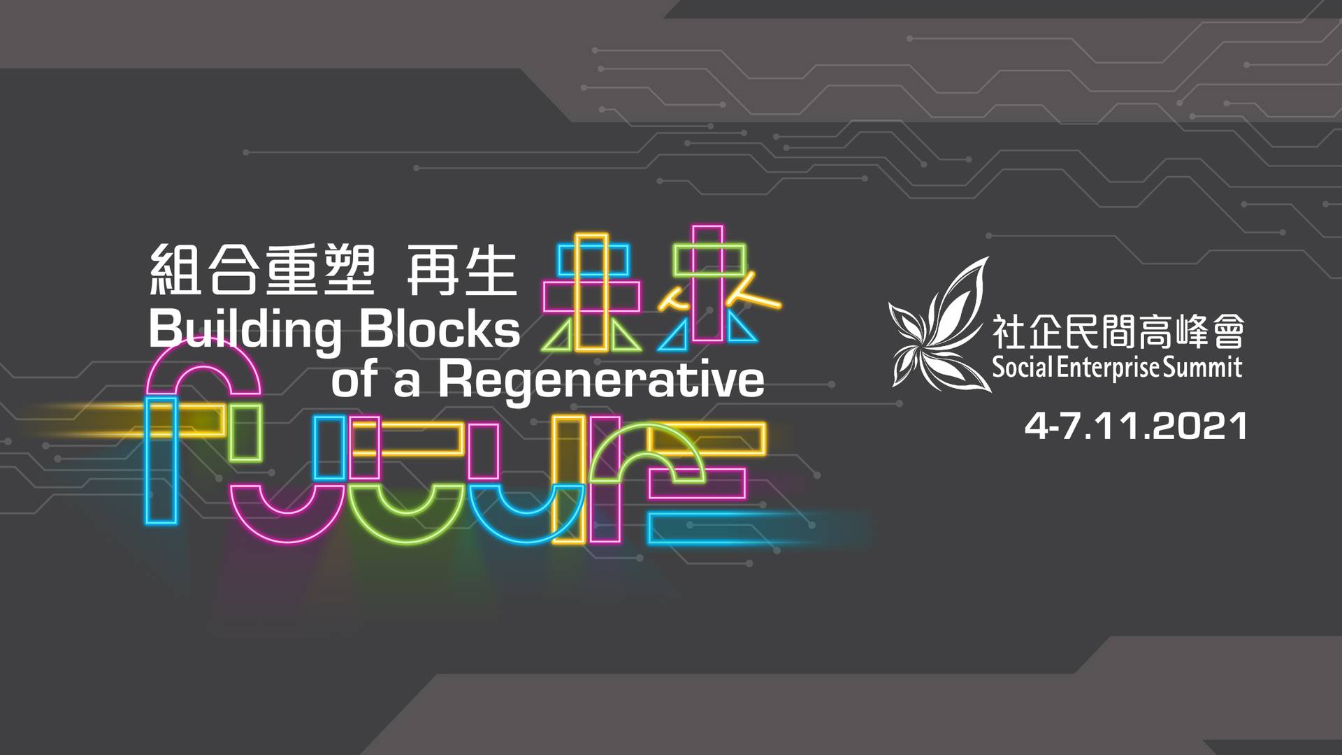 社企民間高峰會2021