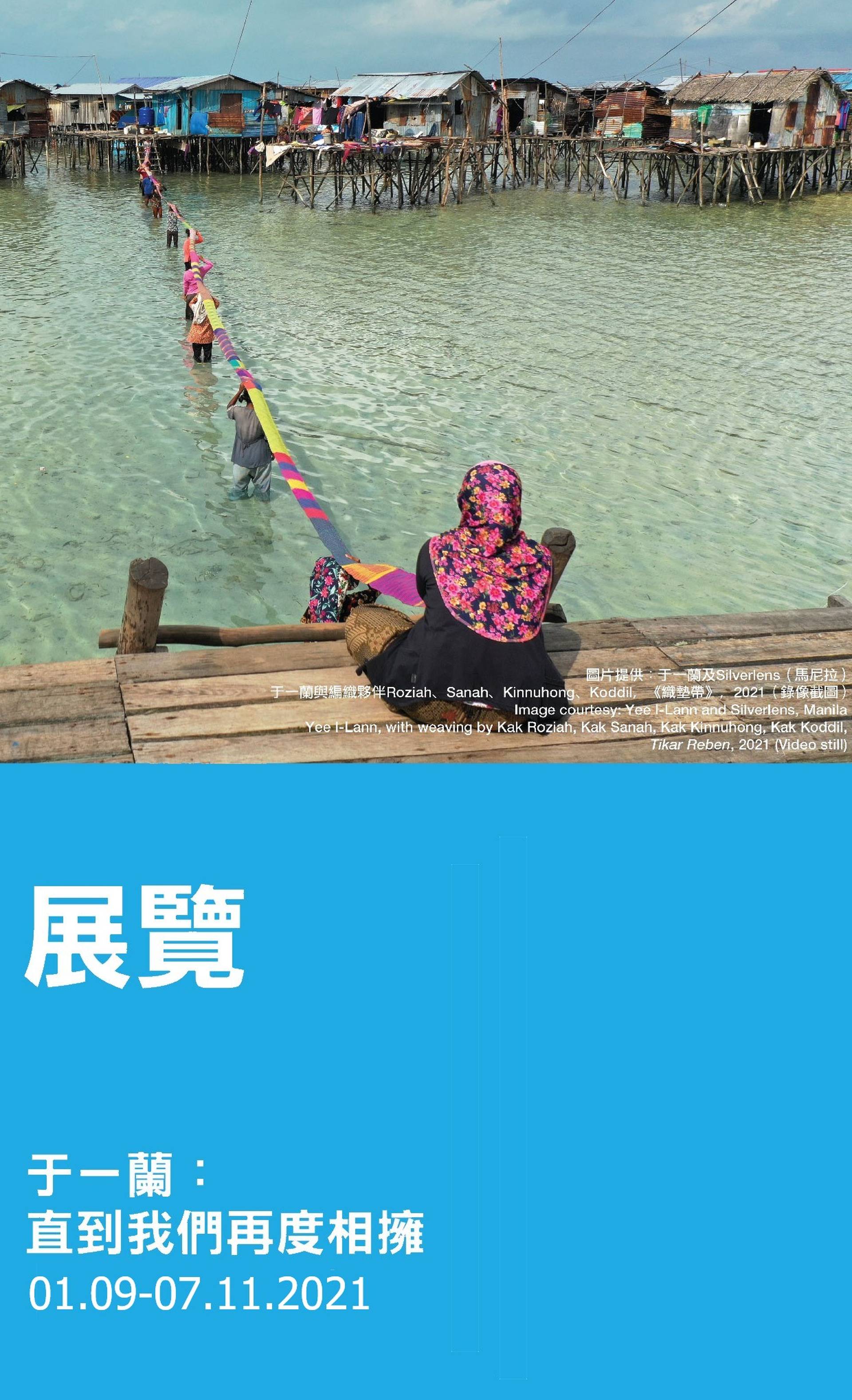 「于一蘭：直到我們再度相擁」展覽
