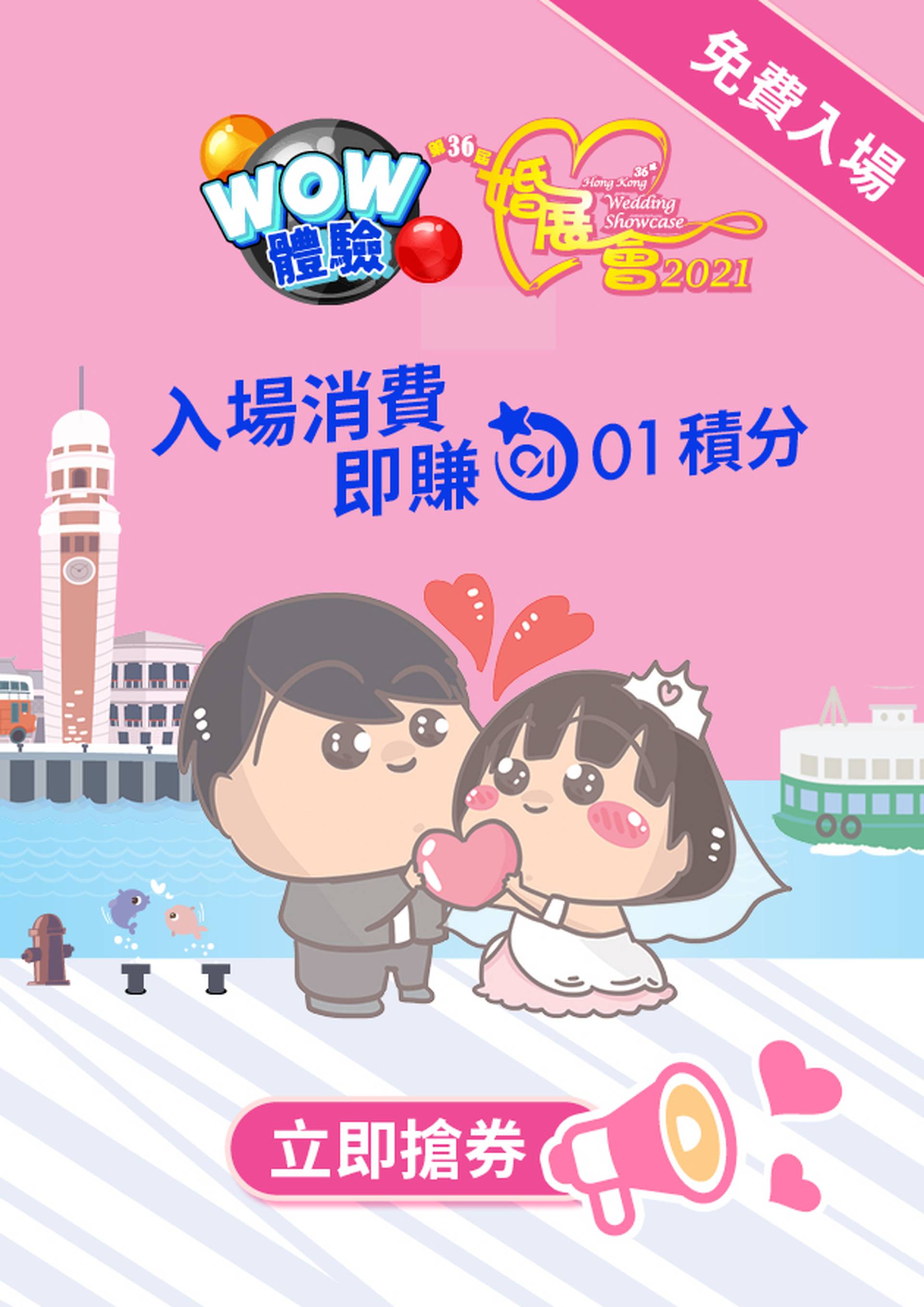 【WOW體驗】送您第36屆婚展會2021入場券